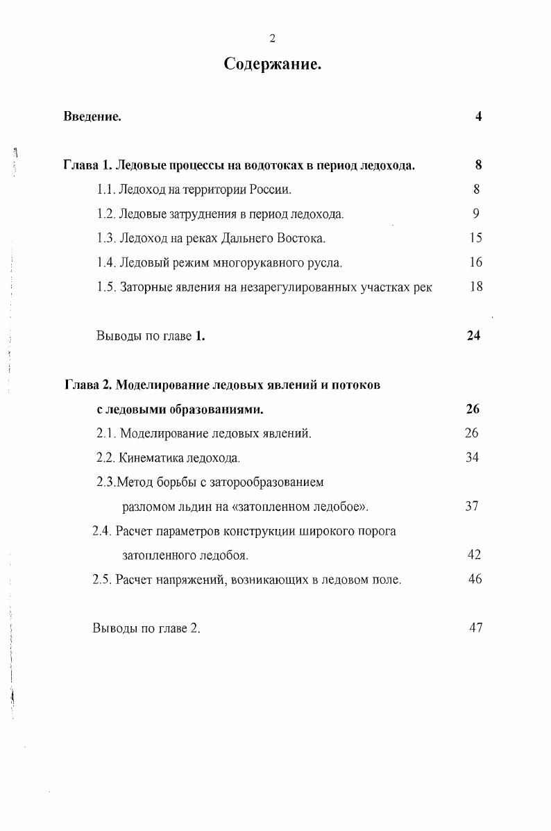 "Глава 1. Ледовые процессы на водотоках в период ледохода. 