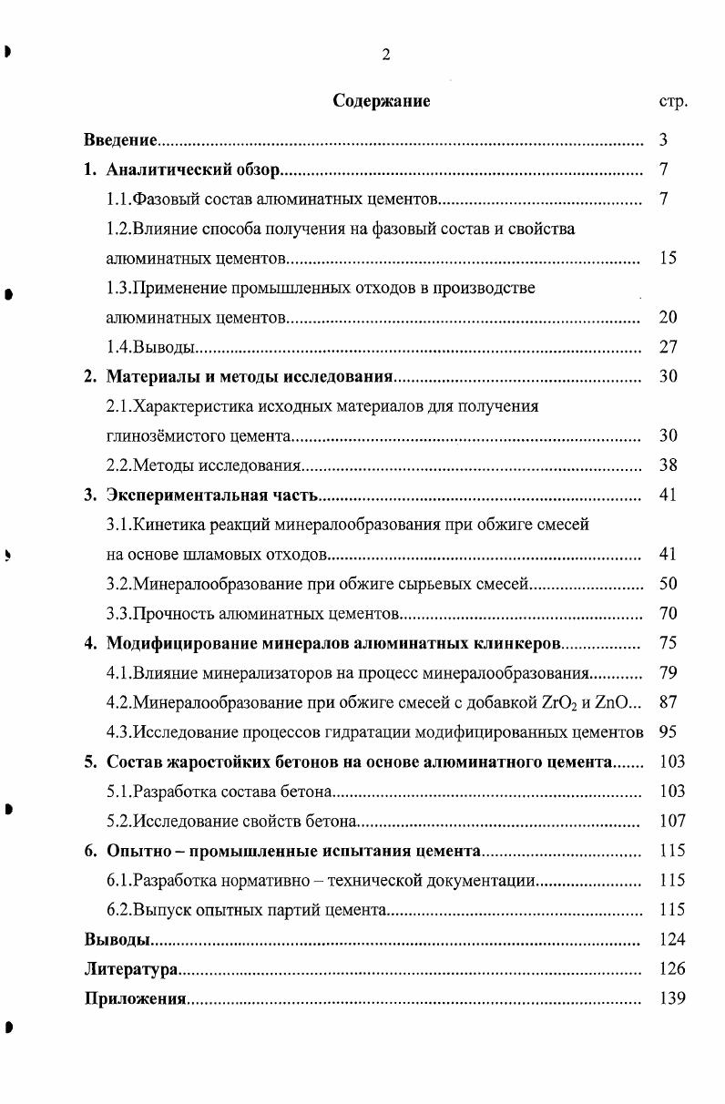 "1.1.Фазовый состав алюминатных цементов