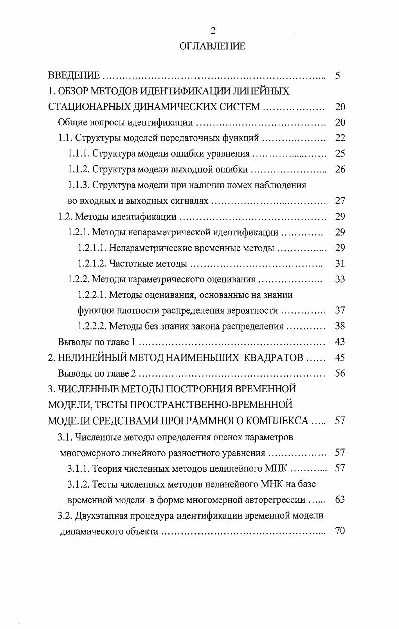 "1. ОБЗОР МЕТОДОВ ИДЕНТИФИКАЦИИ ЛИНЕЙНЫХ СТАЦИОНАРНЫХ ДИНАМИЧЕСКИХ СИСТЕМ. 