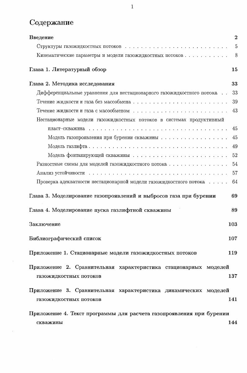 "Яд Я1 , . Скорости дрейфа фаз имеют противоположное направление. Следует отметить, что все приведенные выше параметры газожидкостного потока являются осредененными по сечению трубопровода величинами. Существует несколько физических моделей, отражающих стационарный газожидкостной поток в трубе. Степень адекватности этих моделей различна, а увеличение точности достигается за счет увеличения объема информации, используемой для описания движения смеси. Рис. Схема двухфазного потока. Самой простой является модель гомогенного течения односкоростная модель. В ней предполагается, что скорости газовой и жидкой фаз одинаковы, поток рассматривается как однородная смесь с осредененными свойствами. Цд вязкости жидкости и газа, р, рд плотности жидкости и газа. В модели относительного движения учитывается различие в скоростях фаз. Истинное газосодержание и скорость проскальзывания не могут быть получены из расходных характеристик потока. Для их определения в данной модели необходимо использование экспериментальных данных. Модель дрейфа модель потока дрейфа, ix является модификацией модели относительного движения. Рис. Модель потока дрейфа. Со коэффициент профиля потока, характеризующий неравномерное распределение концентрации газовой фазы и скорости смеси в сечении трубы, его значения обычно лежат в интервале от 1 до 1. Уд скорость всплытия пузырьков газа в неподвижной жидкости. Во всех описанных выше методиках газожидкостная смесь рассматривается как однородная или псевдооднородная среда с параметрами, осредненными по сечению трубопровода. На этом основании, для описания газожидкостного потока используются аналоги уравнений гидродинамики однофазного потока. V , I v , . Градиент давления складывается из гидростатической компоненты, компоненты трения и ускорения. Последней компонентой можно пренебречь для всех режимов кроме дисперснокольцевого. Для пузырькового и пробкового режимов гравитационная компонента является преобладающей. По данным зависимостям построены диаграммы для определения коэффициента трения в зависимости от числа Ренольдса и шероховатости трубы е Де,е. V iV . 