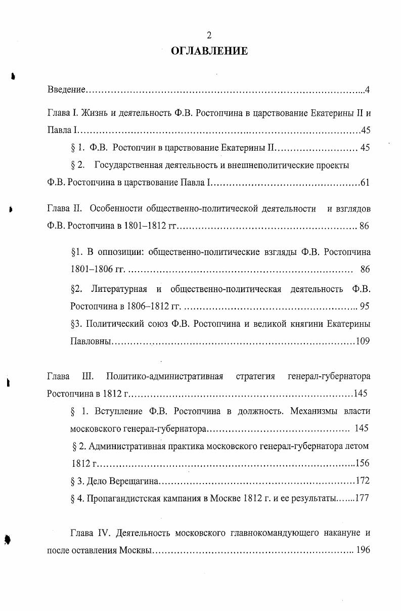 "Глава I. Жизнь и деятельность Ф.В. Ростопчина в царствование Екатерины II и