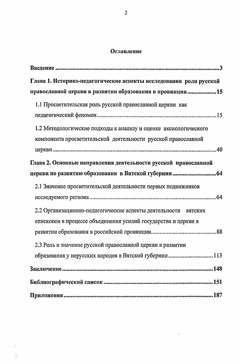 "1.1 Просветительская роль русской православной церкви как педагогический феномен.