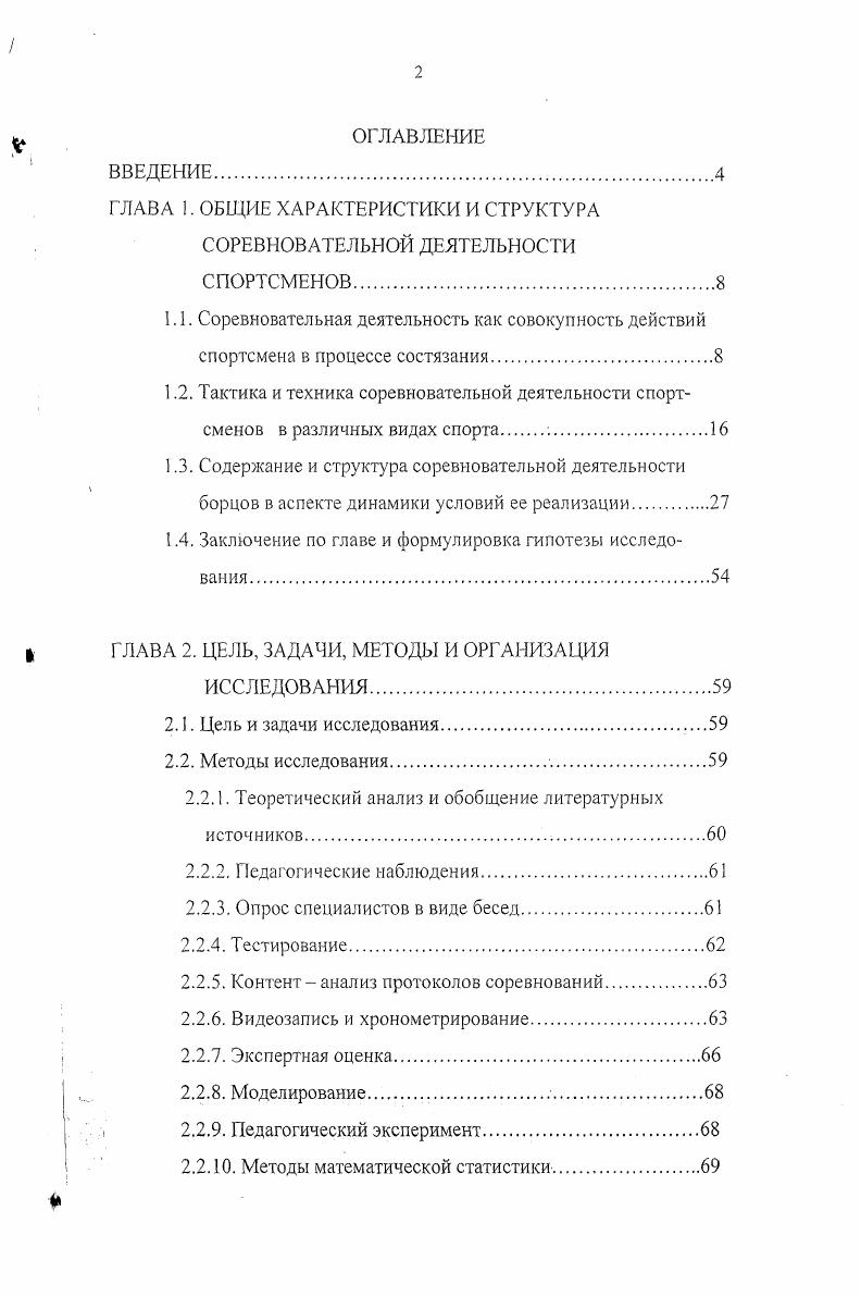 "ГЛАВА 1. ОБЩИЕ ХАРАКТЕРИСТИКИ И СТРУКТУРА СОРЕВНОВАТЕЛЬНОЙ ДЕЯТЕЛЬНОСТИ СПОРТСМЕНОВ.