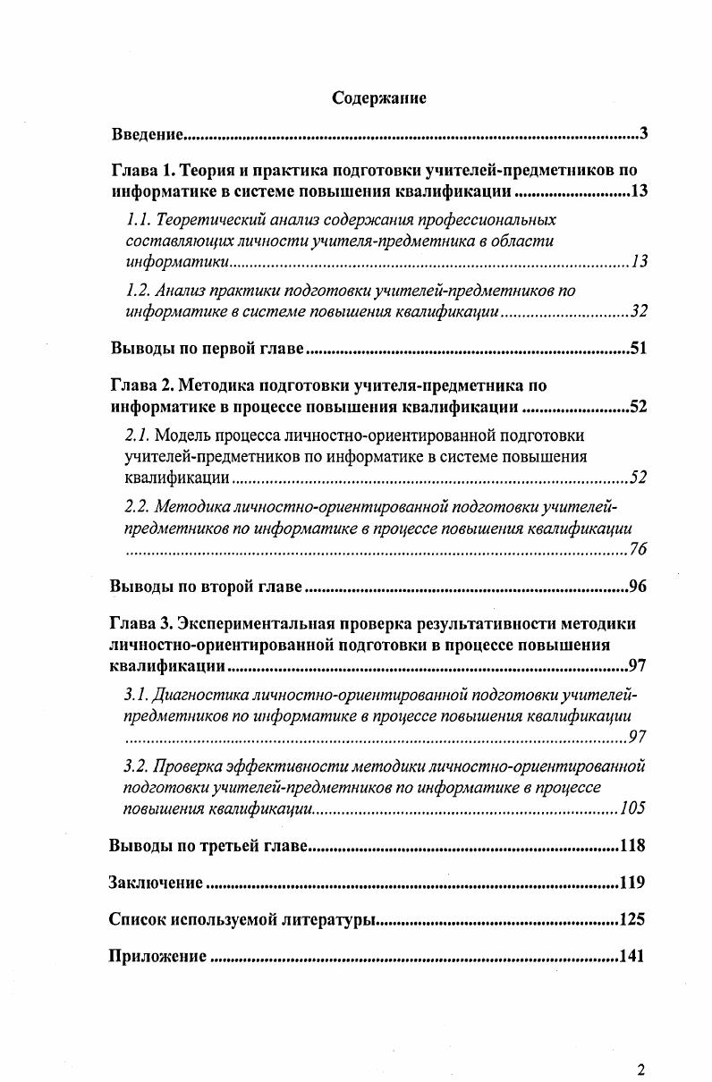 "3.1. Диагностика личностноориентированной подготовки учителейпредметников по информатике в процессе повышения квалификации 