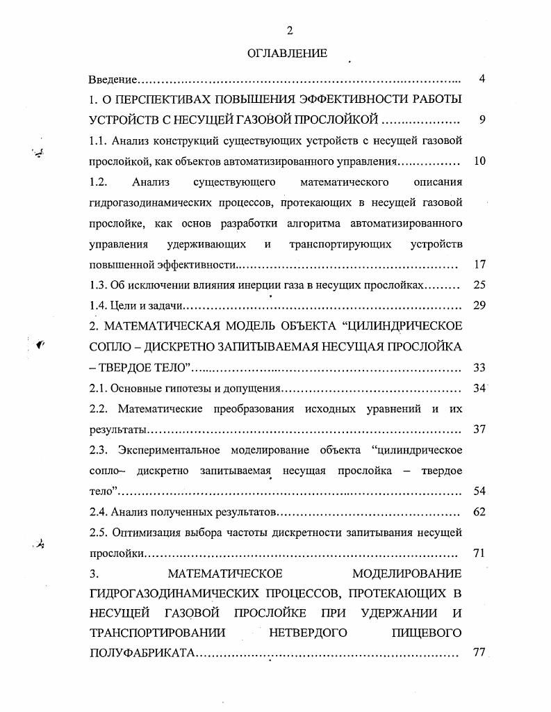 "1.3. Об исключении влияния инерции газа в несущих прослойках 
