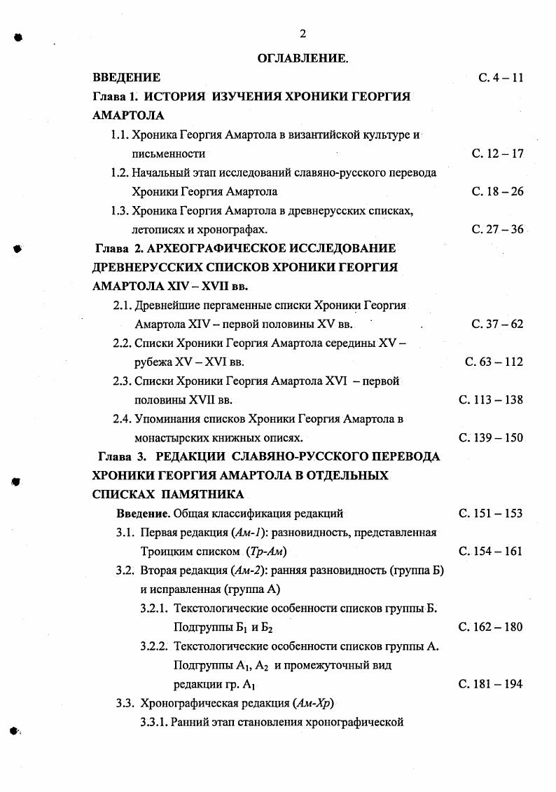 "Глава 1. ИСТОРИЯ ИЗУЧЕНИЯ ХРОНИКИ ГЕОРГИЯ