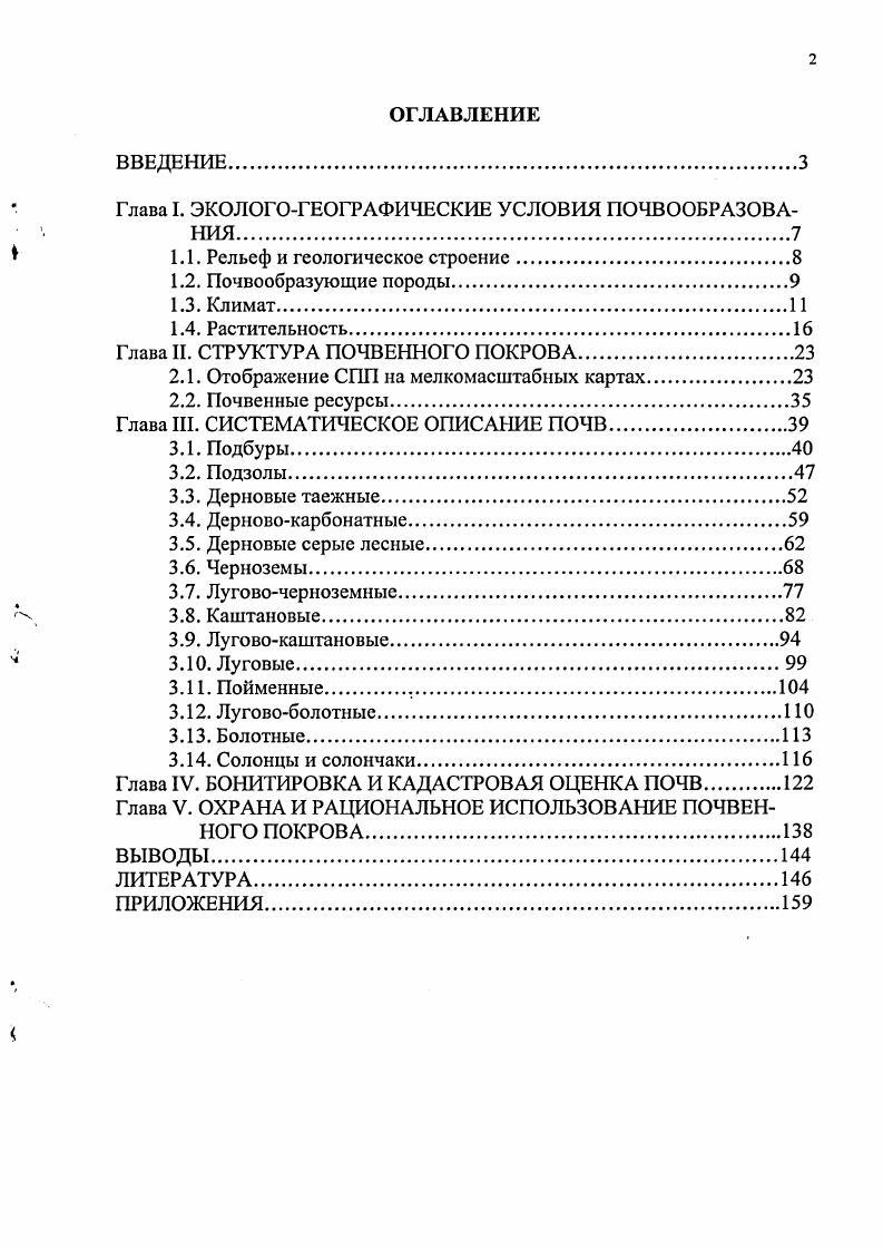 "Глава I. ЭКОЛОГОГЕОГРАФИЧЕСКИЕ УСЛОВИЯ ПОЧВООБРАЗОВАНИЯ