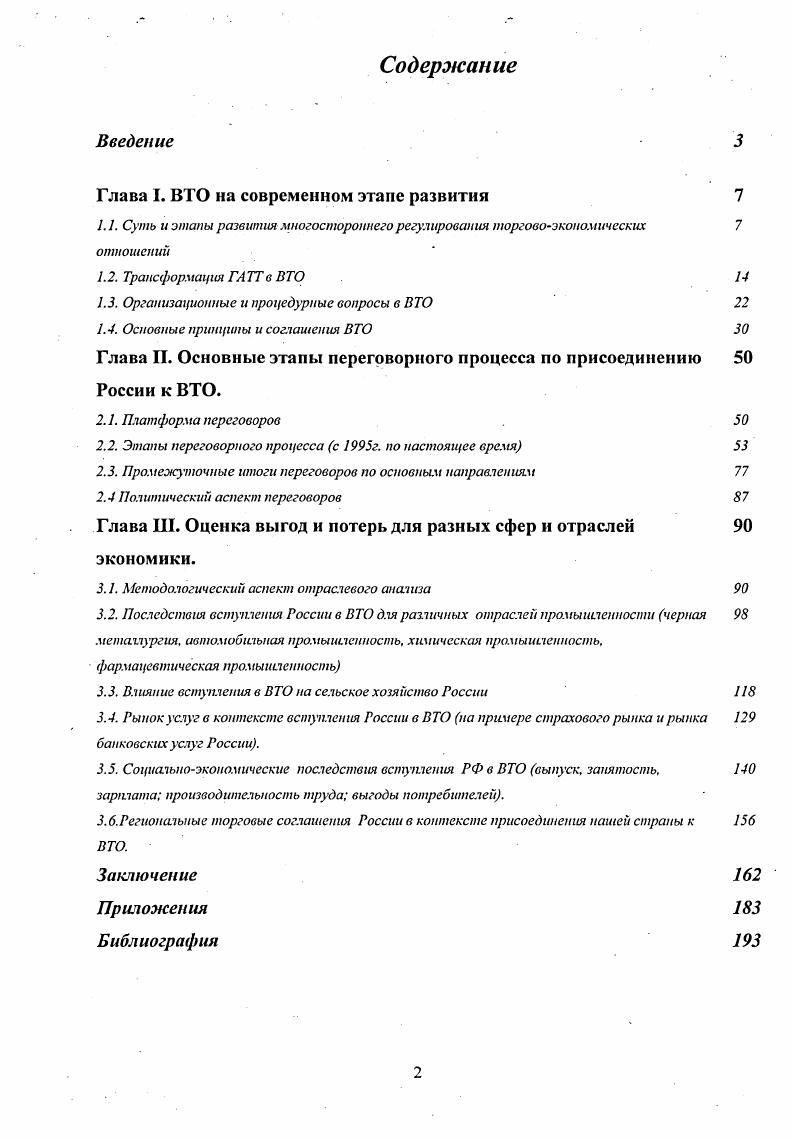 "Глава I. ВТО на современном этапе развития 
