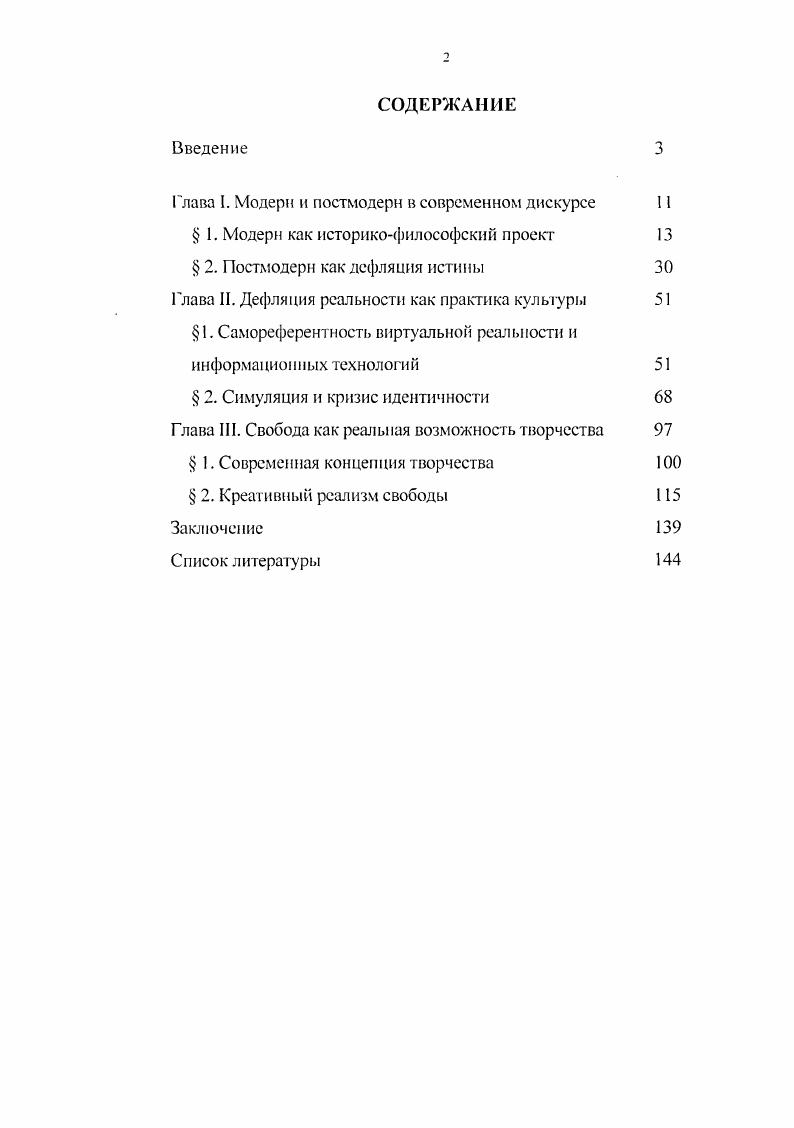 "культурологических, литературно и искусствоведческих теориях и выражающее основные тенденции и идейные установки западного общества. Так как постмодерн это период после модерна, следовательно, для содержательного определения постмодерна необходимо дать более подробную характеристику модерна, тем более что одним из лейтмотивов постмодерна является неприятие фундаментальных установок классического дискурса, или, что то же самое, дискурса модерна. I. Модерн как еторчсскомировозрсчески про с кг. Классический дискурс, сформировавшийся к веку, есть уникальный, особый вид духовной практики, не имеющий себе аналогов в предшествующих эпохах. И для современной философии понимание истоков и сущностных характеристик такого типа мышления является необходим,м для выработки новых подходов к проблемам рациональности, знания, человека, для преодоления кризиса в науке, культуре, философии. Одним из фундаментальных образований Нового времени как наиболее полного воплощения мировоззренческих принципов модерна является его наука, основополагающие установки которой и по сей день определяют во многом ход современной мысли. Нужно отметить, что наука не является этически нейтральным образованием, а есть выражение определенной мировоззренческой установки, человеческой позиции и в отношении представления о себе, и в отношении к природе. Так, и античная рациональность, и нововрсменная являются выводами из определенных метафизических установок. 