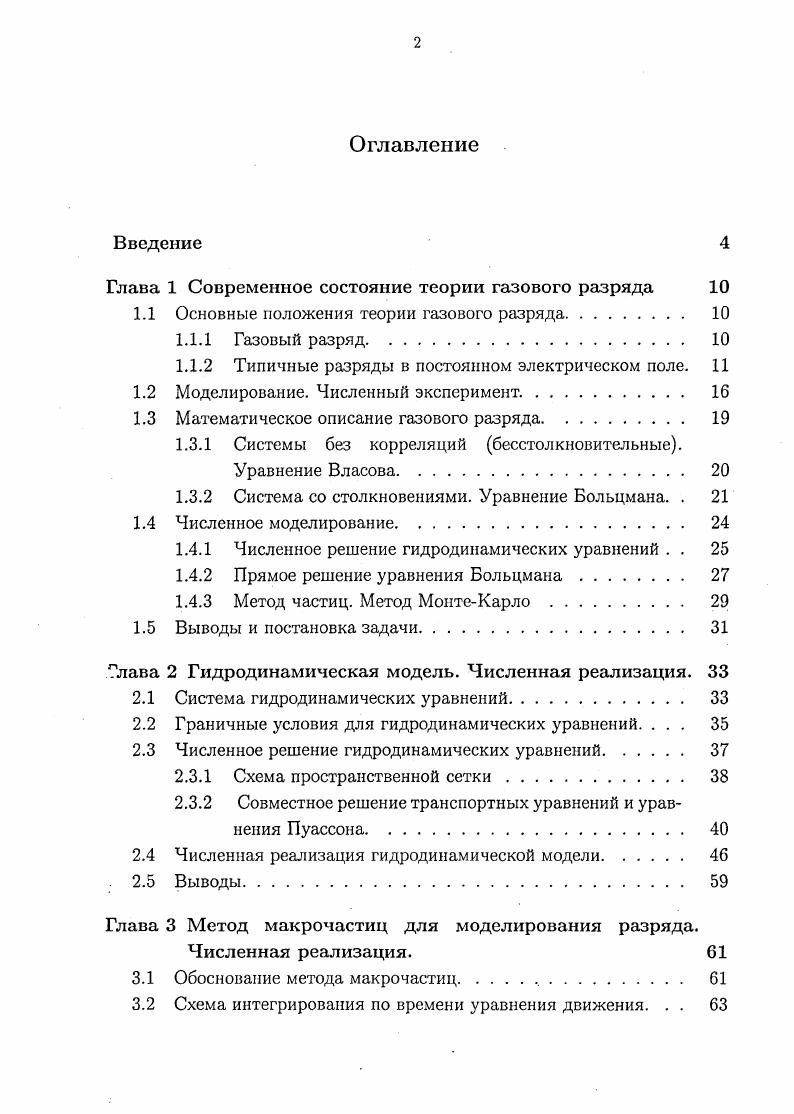 "Глава 1 Современное состояние теории газового разряда 