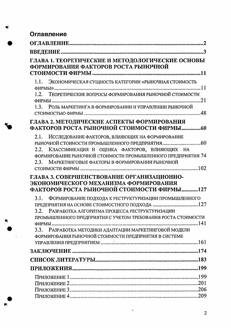 "На стадии развития, наряду с упрочением финансового состояния и наращиванием активов, идет процесс возрастания стоимости предприятия, причем последняя определяется уже не только балансовой стоимостью активов, но и интенсивностью роста предприятия. При достижении изначально заданной точки развития темпы роста активов несколько снижаются, но вместе с тем интенсифицируются процессы улучшения использования активов. На этой стадии более высокими темпами растет и стоимость фирмы, которая интегрирует в себе достигнутую финансовую устойчивость фирмы и завоеванные ею позиции на рынке. Таким образом, стоимость фирмы это феномен временной, что придает ей подвижность и гибкость. Исходя из теории предельной полезности и производительности, фирма способна наращивать стоимость путем сочетания ресурсов, а также имеет пределы наращивания стоимости и подчиняется им. В этой связи, можно говорить о предельной производительности стоимости капитала, которая обусловливается как внутренними, так и внешними причинами факторами, например принимаемыми менеджерами решениями об издержках капитала, их распределении между элементами производственной системы или независимыми от их действий ценами на сырье, энергию, рабочую силу или текущим спросом на продукцию фирмы. Конкретная трактовка предельной ситуации допускает двоякое толкование это ситуации, когда либо большего уже не достигнуть, либо меньшего уже нельзя достигать. Иными словами, существует некая зона, которую мы определяем как зону допустимой производительности капитала, когда предприятие остается жизнеспособным и перспективным, а выход за пределы зоны либо невозможен, либо нежелателен. Предпринимательские усилия могут реализовываться в гибкости и адаптивности фирмы, ее поведенческой сдержанности. Итак, можно сделать вывод о том, что стоимость фирмы, как подвижный показатель, зависит от 1 инициативного поведения фирмы 2 внешней среды и от 3 экономических пределов, образующихся под влиянием как экзогенных, так и эндогенных факторов. Причем, в данной параметрической взаимозависимости имеет место асимметрия в пользу факторов внешнего воздействия на все остальные параметры. Внешняя среда бизнеса в силу своей высокой подвижности, изменения значимости отдельных ее параметров оказывает далеко не однозначное воздействие на поведенческие характеристики и стоимость фирмы. Так, в современных условиях, характеризующихся высокими темпами научнотехнического развития и ростом наукосмкости производства, актуализируется роль интеллектуального капитала фирмы в формировании его стоимости. С этой точки зрения неправомерным представляются попытки свести стоимость фирмы к ее рыночной цене, которые, как показывает анализ, преобладают в отечественной и зарубежной экономической литературе1. Как известно, цена представляет собой нечто иное, чем количество денежных средств, которые покупатель согласен заплатить и за которое продавец готов продать тот или иной товар. В нашем случае речь идет об особом товаре фирме. Но сложившаяся цена может существенно отклоняться от реальной стоимости объекта в силу ряда причин и обстоятельств, например, отсутствия в стране необходимых капиталов, неразвитости фондового рынка или непрозрачности самого предприятия. ФЗ 5 от Валадайцев С. В. Указ. Об этом свидетельствует многократная первоначальная недооценка российских предприятий. От стоимости фирмы следует отделять и капитализацию фирмы. Капитализация это цена акционерной компании, получаемой посредством умножения рыночной цены обыкновенной акции на их выпущенное количество. В условиях абсолютной эффективности рынка должно наблюдаться равенство между ценой фирмы и ее капитализацией. Но поскольку, как доказано в многочисленных исследованиях, справедливо говорить о слабой или средней форме эффективности рынка, то этим объясняется несоответствие капитализации акционерной компании ее цене. Из поля зрения выпадает ряд неценовых факторов, позволяющих подойти к решению проблемы управления стоимостью бизнеса более обоснованно и эффективно. Главная сложность заключается уже в самой трактовке издержек и прибыли. 