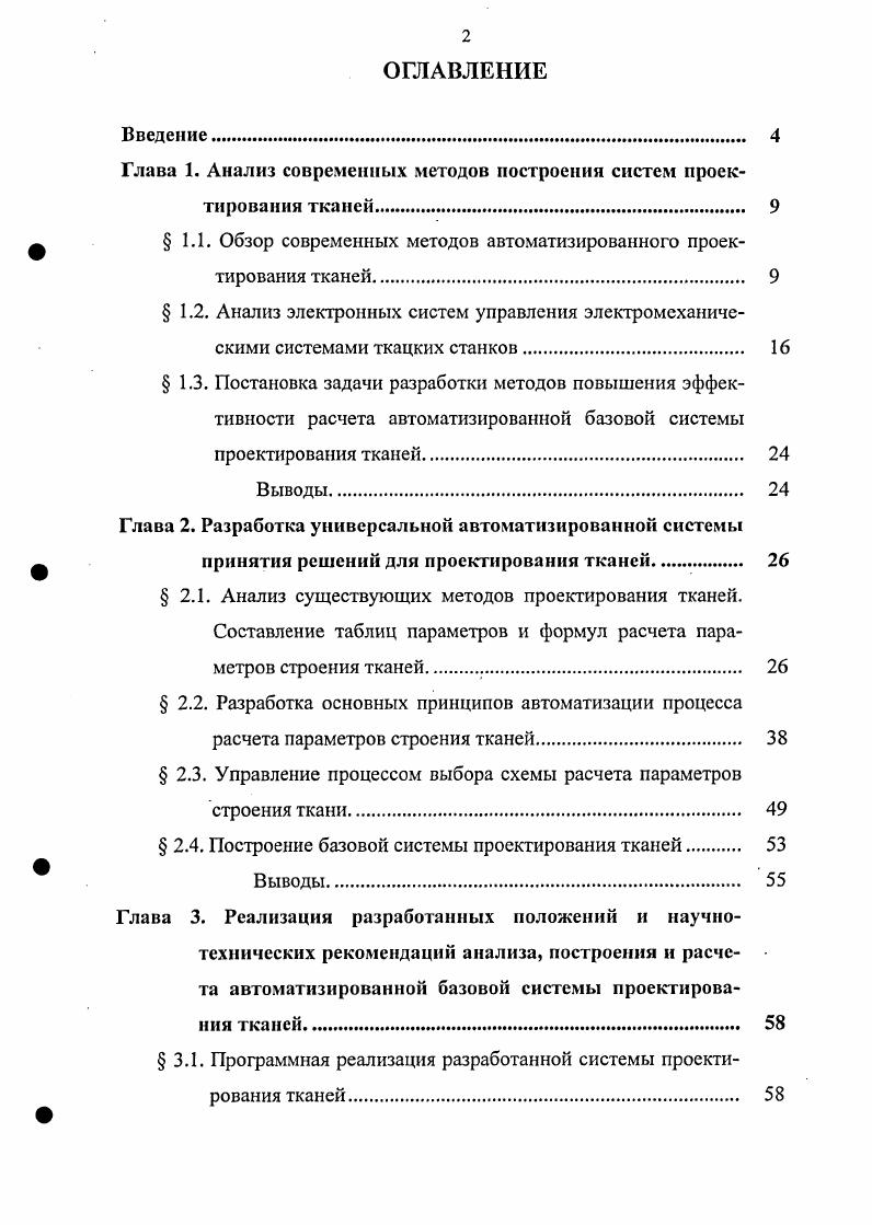 "Глава 1. Анализ современных методов построении систем проектирования тканей. 