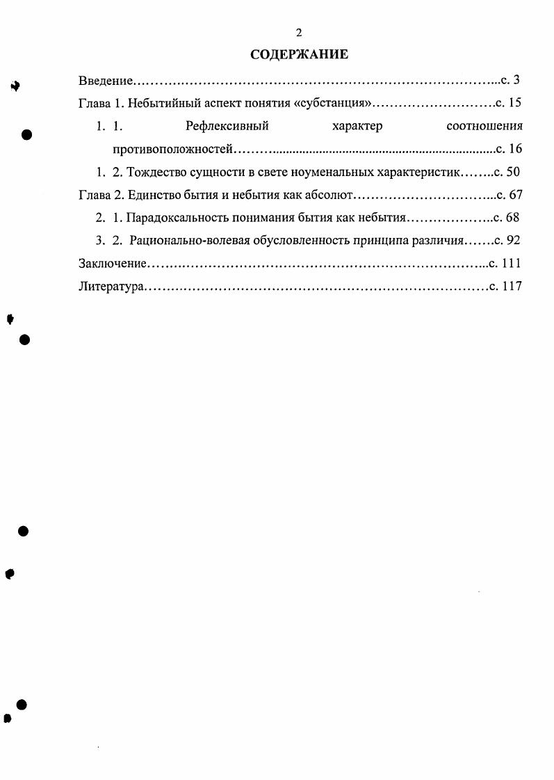 "Глава 1. Небытийный аспект понятия субстанция.с. 