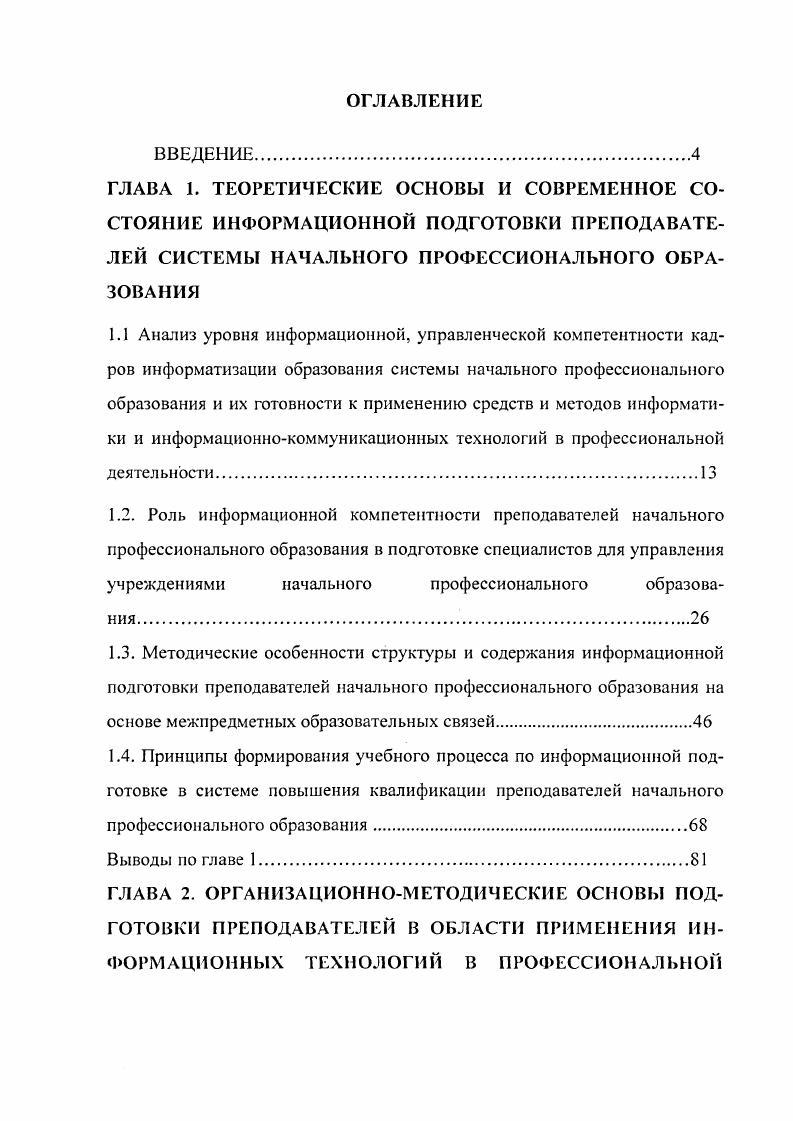 "2.1. Методические требования к организации информационной подготовки преподавателей начального профессионального образования в системе повышения квалификации как организаторов межпредметных связей.