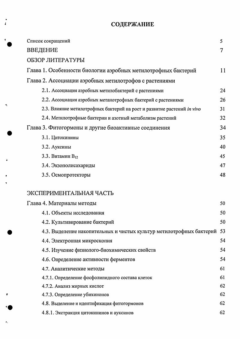 "Глава 1. Особенности биологии аэробных метилотрофных бактерий 