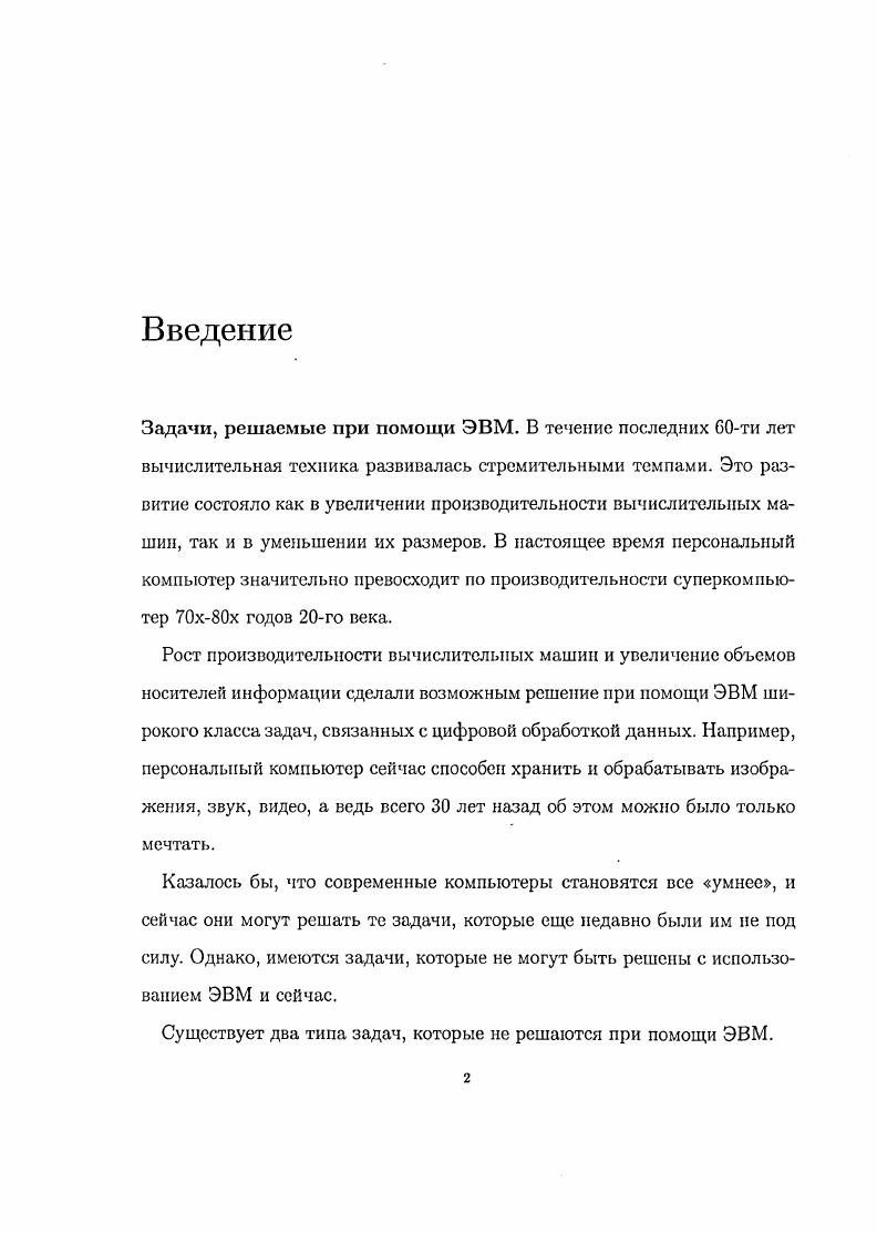 "Существует два типа задач, которые не решаются при помощи ЭВМ.