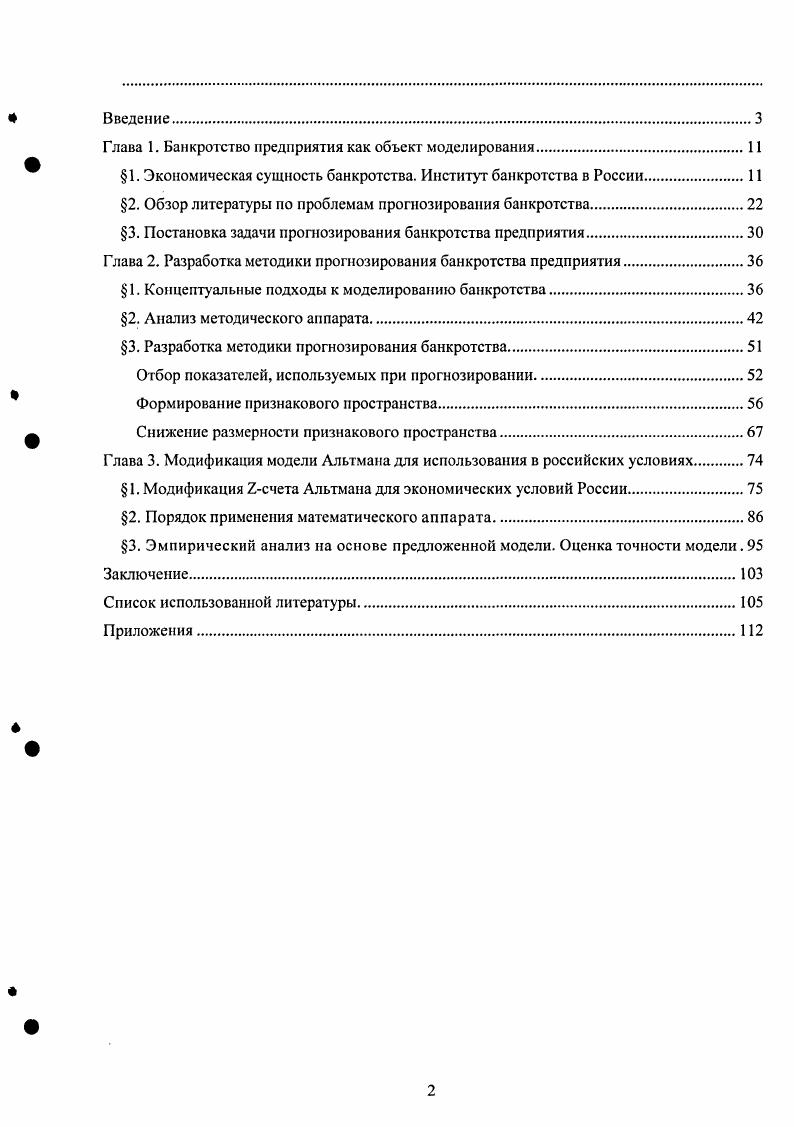 "Глава 1. Банкротство предприятия как объект моделирования