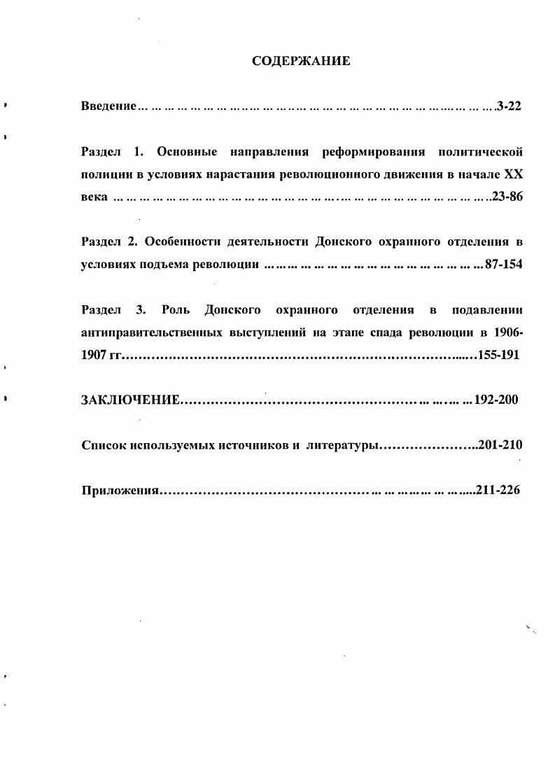 "Былое. Сниридовнч А. И. Записки жандарма. М.,  Витте С Избранные воспоминания,  гг. М.,  Гурвич С. М. год в Ростове на Дону. РостовнаДону,  Водолазский А. М.,  Безруких П. Ростове на Дону. Ростов наДону,  год в воспоминаниях его участников. РостовнаДону, . Заварзин П. П. Работа тайной полиции. Париж, . Государственный архив Российской Федерации содержит фонды Департамента полиции Ф. Третьего отделения и корпуса жандармов Ф. Штаба отдельного корпуса жандармов Ф. Московского охранного отделения Ф. Московского районного охранного отделения Ф. В этих фондах содержатся документы дающее представление о истории создания и преобразования структуры департамента, а также его роли в общей системе политического сыска. Незаменимым и основным источником при написании диссертации оказались документы Государственного архива Ростовской области, многие из которых вводятся в научный оборот впервые. Среди архивных фондов несудебных органов особый интерес представляют материалы Донского жандармского отделения Ф. Донского охранного отделения Ф. Ф., политические обзоры и обзоры о тайных организациях, агентурные сведения, сведения о наружном наблюдении, донесения о беспорядках, забастовках, переписка с Департаментом полиции, циркуляры Департамента полиции, а также документы об условиях приема офицеров на службу, о предъявляющихся к ним требованиях, штатной численности органов сыска, формах и методах работы. Особый интерес представляют материалы, характеризующие работу агентов охранки, внедрившихся в революционные организации, а также агентов, которые предоставляли информацию для проведения обысков и арестов. Круг источников дополняют материалы фондов Новочеркасского Ф. Ростовского Ф. Таганрогского Ф. Новочеркасской судебной палаты Ф. При определении этой степени использовались сравнительный и логический методы. Достоверность источников личного происхождения невелика изза того, что они создавались под влиянием определенного заказа  перед авторами ставилась задача преувеличить масштабы деятельности революционных организаций и принизить работу органов политической полиции. Для целостного понимания проблемы необходимо было использовать все группы известных источников в комплексе, сравнивая их и перепроверяя. В соответствии с принципом историзма события и явления, имевшие место в истории органов правопорядка Дона, рассматриваются исходя из критерия последовательности смены этапов и развития такого правового института Российской империи, как политическая полиция. Эти события и явления подвергаются анализу как относительно завершенный цикл с характерными для него определенными чертами. Данный принцип позволил проанализировать исторические факты и события такими, какими они были,  в их многообразии. Дону. Диссертантом применялись также специально  научные методы историкогенетический для сбора и систематизации фактического материала историкосистемный для изучения общего и особенного в деятельности людей и структур проблемнохронологический для рассмотрения событий в динамике и хронологической последовательности историкосравнительный для выявления региональных особенностей положения полицейских подразделений. Научная новизна диссертации заключается в том, что в ней впервые в отечественной историографии на основе конкретноисторического анализа комплексно исследована проблема организации и деятельности Донского  охранного отделения в условиях революции  годов. Исследованием установлено, что создание сети охранных отделений было объективно неизбежным в условиях резкого роста революционного движения, прежде всего, террористических проявлений, противостоять которым жандармские управления оказались не в состоянии в связи с крайним несовершенством их оперативнорозыскной работы. При этом опыт становления Донского охранного отделения показывает, что оно значительно осложнялось первоначальным отсутствием понимания и поддержки со стороны руководителей местных органов жандармерии и общей полиции, а также городского руководства. 