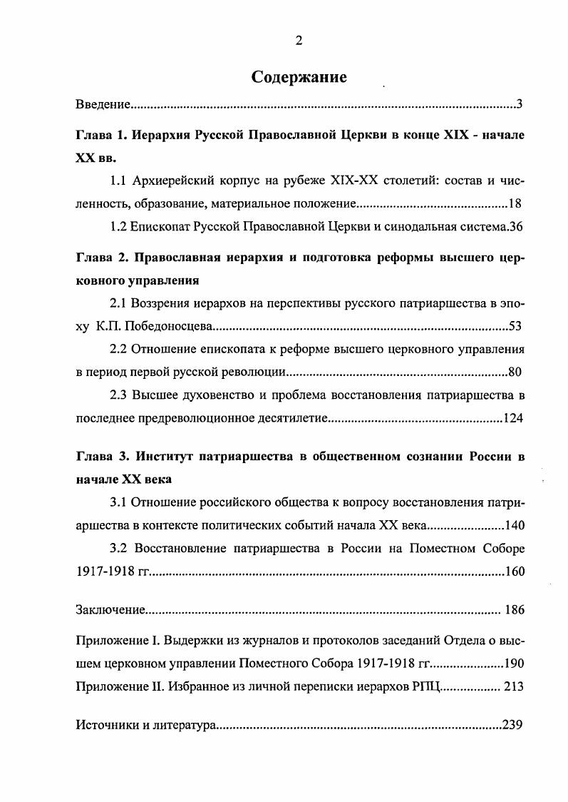 "1.2 Епископат Русской Православной Церкви и синодальная система.