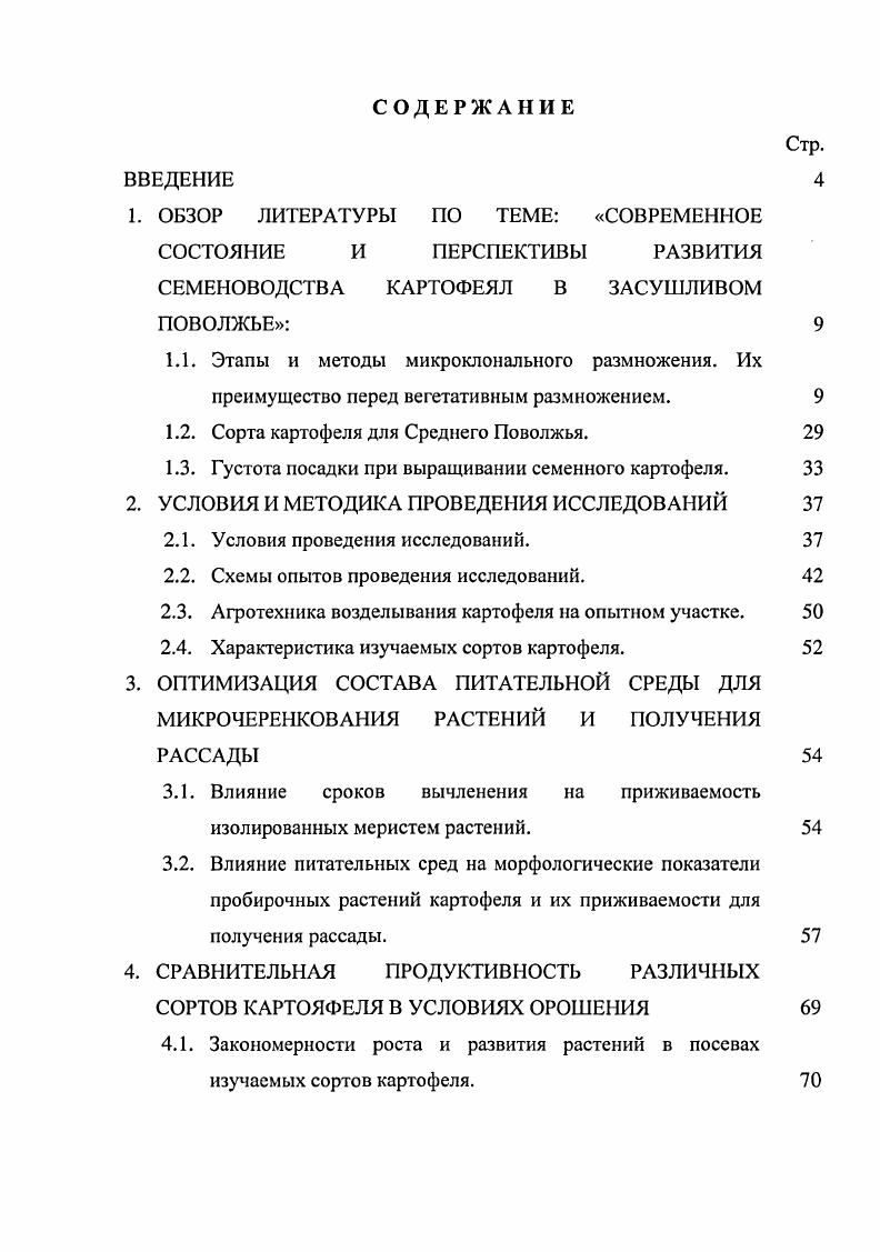 "Полученные таким образом побеги отделяют от материнского экспланта и вновь самостоятельно культивируют на свежеприготовленной питательной среде для стимуляции пролиферации пазушных меристем и возникновении побегов более высоких порядков. В настоящее время этот метод широко используется в производстве безвирусного посадочного материала многих сельскохозяйственных культур технических, овощных, а также для размножения культур промышленного цветоводства, тропических и субтропических растений Высоцкий В. А., Молканова, . Применение метода активации развития существующих меристем позволяет получать из одной меристемы картофеля 5 растений в год, причем технология предусматривает и получение в пробирках микроклубней ценного безвирусного посадочного материала МеликСаркисов О. С Аветисов В. А., . Второй метод это индукция адвентивных почек непосредственно тканями экспланта. Этот способ основан на способности изолированных частей растения, в благоприятных условиях, восстанавливать недостающие органы и регенерировать целое растение. Этот процесс происходит, как правило, на средах, содержащих один цитокинин или в сочетании с ауксином Джигадло М. И., . Достаточно хорошо разработана технология микроклонального размножения плодовых растений земляники, малины, вишни, черной и красной смородины Джигадло М. И, Высоцкий В. А., . В течение недель появляется конгломерат почек, связанных между собой соединительной тканью и находящихся на разных стадиях развития. Эти почки разделяют и пересаживают на новую питательную среду. Третий способ микроклонального размножения растений основан на явлении соматического эмбриогенеза. Основное отличие образования зародышей i vi и i viv в естественных условиях заключается в том, что соматические зародыши образуются вне зародышевого мешка и по внешнему виду напоминают биполярные структуры, у которых наблюдается одновременное развитие апикальных меристем побега и корня Батыгина Т. Б., . Согласно Стеварду , соматические зародыши проходят три стадии развития глобулярную, сердцевидную, торпедовидную и в конечном итоге имеют тенденцию развиваться в проросток. Формирование эмбриоидов в культуре тканей происходит в два этапа. На первом этапе клетки экспланта дедифференцируются за счет добавления в питательную среду ауксинов, чаще всего 2,4Д, и превращаются в эмбриональные. Затем сформировавшиеся клетки в соответствующих условиях культивирования развиваются в эмбриоиды, что достигается значительной редукцией концентрации ауксина или полным исключением его из питательной среды. Соматический эмбриогенез может происходить как в тканях первичного экспланта, так и в каллусной культуре. Трофимец Л. Н., , Высоцкий В. А., . Четвертый метод микроклонального размножения основан на дифференциации адвентивных почек в первичной и пассируемой каллусной культуре. Этот метод редко используется при микроклональном размножении растений, так как в процессе пассирования происходят такие изменения культивируемых клеток, как изменение уровня плоидности, накопление генных мутаций, структурные перестройки хромосом, что не только приводит к генетическим изменениям в полученных растениях, но и потере морфогенетического потенциала культивируемых клеток. Выбранная модель микроклонального размножения может оказывать влияние на генетическую стабильность получаемого i vi посадочного материала Высоцкий, . Генетическая стабильность есть неотъемлемое свойство меристемы, которое может быть сохранено i vi, если последняя культивируется в условиях, ингибирующих формирование каллуса. Пытаясь получать высокие коэффициенты размножения, питательные среды часто обогащают регуляторами роста цитокининовой природы в сочетании веществами из группы ауксинов, стимулирующими развитие каллусной ткани, что оказывает влияние на стабильность получаемого генетического материала. По мнению В. А. Высоцкого , модифицирующее действие гормонов может быть двояким они могут повышать активность генов и тем самым усиливать мутагенный эффект различных повреждающих факторов Хлучи, химические мутагены. А вовторых, могут связываться с ферментами в цитоплазме и тем самым менять их подвижность и другие свойства, тем самым, воздействуя на точность воспроизведения структуры ДНК и последующую реализацию мутаций в фенотипе. 