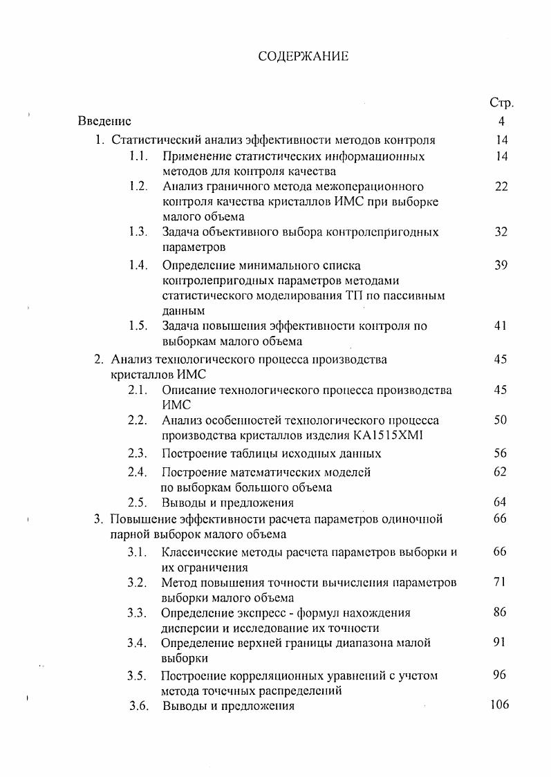 "1. Статистический анализ эффективности методов контроля