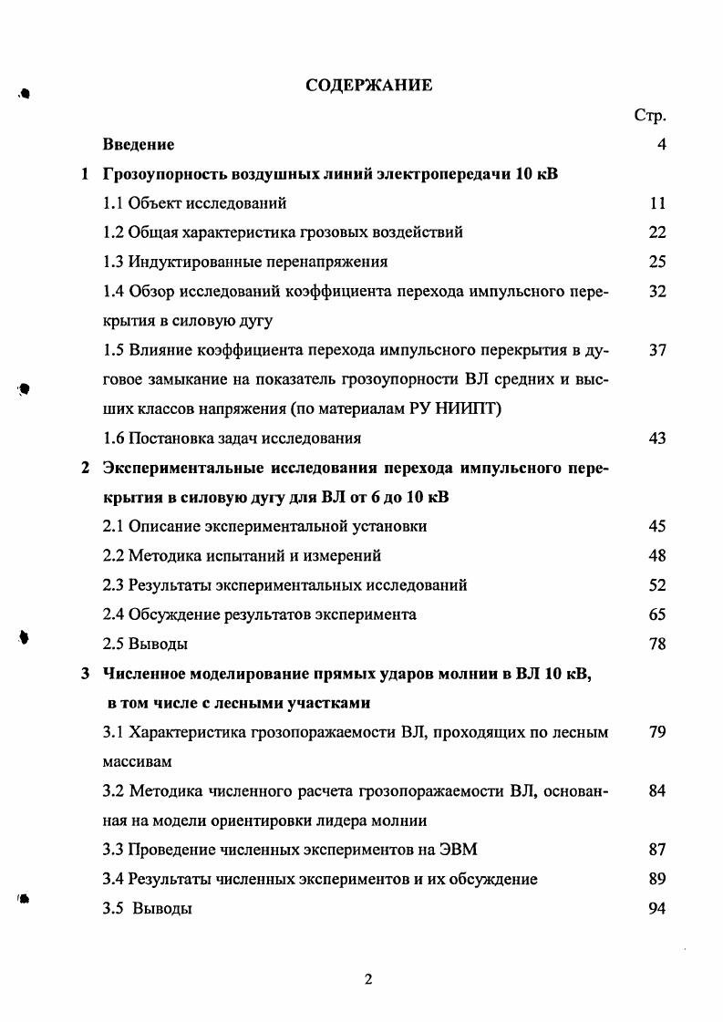 "1 Грозоупорность воздушных линий электропередачи кВ