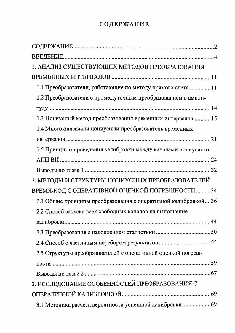 "1. АНАЛИЗ СУЩЕСТВУЮЩИХ МЕТОДОВ ПРЕОБРАЗОВАНИЯ ВРЕМЕННЫХ ИНТЕРВАЛОВ
