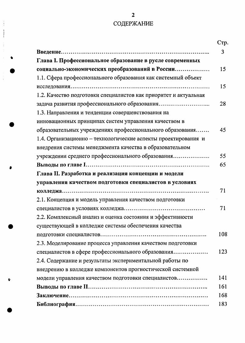 " Глава I. Профессиональное образование в русле современных