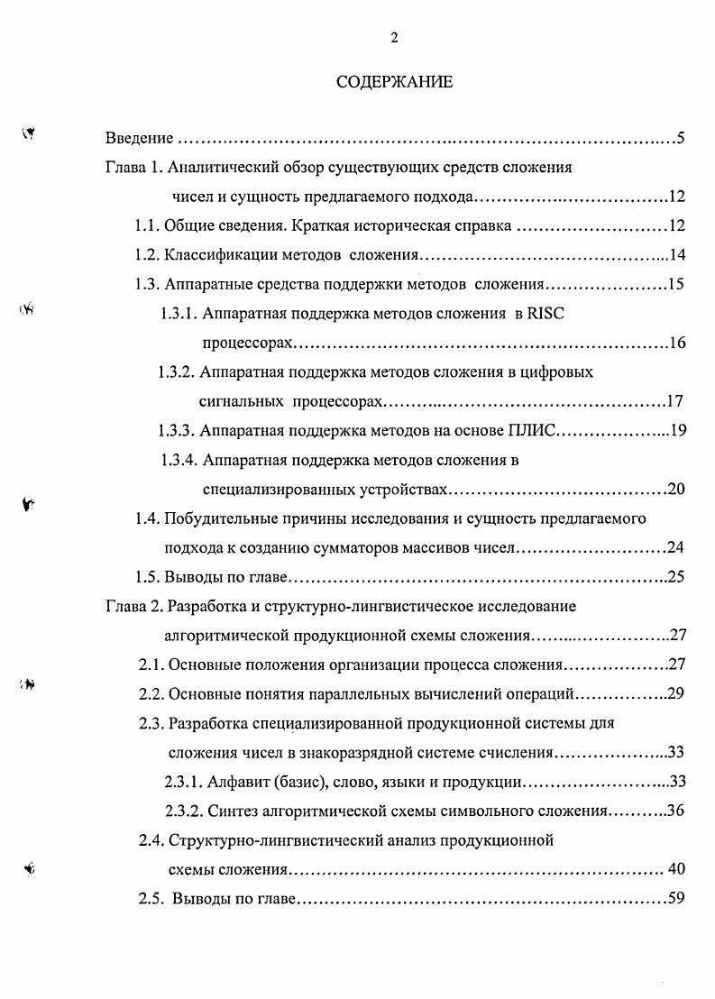 "Глава 1. Аналитический обзор существующих средств сложения