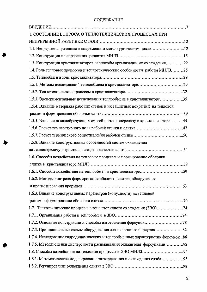 "1. СОСТОЯНИЕ ВОПРОСА О ТЕПЛОТЕХНИЧЕСКИХ ПРОЦЕССАХ ПРИ НЕПРЕРЫВНОЙ РАЗЛИВКЕ СТАЛИ.