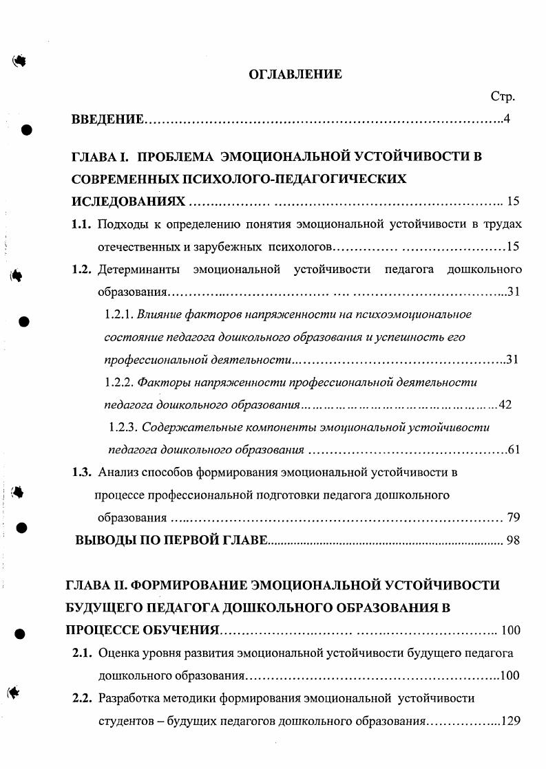 "Суть ее в том, что, кроме противостояния начальному стрессфактору, организм получает возможность сохранять устойчивость также против ряда других неблагоприятных воздействий легче переносит простудные, инфекционные воздействия, физические нагрузки. Если действие стрессфактора не прекращается либо оно является чрезмерным для организма, то, согласно Г. Селье, начинается стадия истощения общее падение функциональных показателей, патологические изменения в организме язвенные поражения желудка или кишечника психогенные язвы, гипертоническая болезнь, неврозы, диабет, экземы и т. Последствия третьей стадии стресса весьма негативны дистресс, эмоциональная напряженность, однако фазы противотока и повышенной резистенции оказывают позитивное влияние на жизнедеятельность человека, существенно повышая его возможности эустресс, эмоциональное возбуждение и напряжение. Таким образом, эмоциональное напряжение в нормальных формах способствует эффективности деятельности, помогает в решении профессиональных задач без существенных сдвигов в функционировании различных систем организма. Чрезмерное эмоциональное напряжение отрицательно сказывается на деятельности и функционировании организма в целом, вплоть до появления эмоциональных срывов и различных заболеваний психосоматического характера. Следовательно, целесообразно говорить об оптимальном уровне эмоционального напряжения с целью сохранения эффективности деятельности, психического и физического здоровья человека. По определению В. Л. Марищука, ЭУ представляет собой способность преодолевать состояние излишнего эмоционального возбуждения в сложных условиях деятельности 0. 