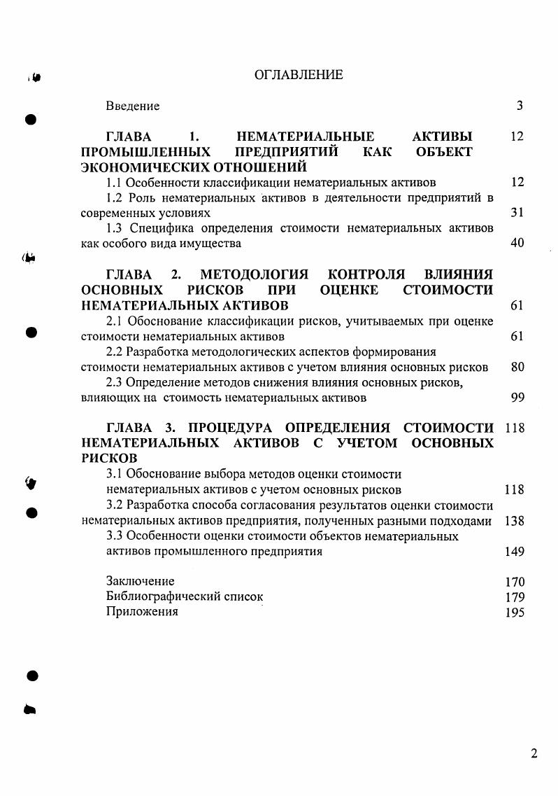 "РФ статьи 8, 9, 0, Положение по бухгалтерскому учету долгосрочных инвестиций утверждено приказом Министерства финансов РФ от . Налоговый кодекс РФ ст. В п. Таким образом, на объекты интеллектуальной собственности, вовлекаемые в хозяйственный оборот в виде НМЛ, организация обязана иметь исключительные имущественные права подпункт ж п. З ПБУ . Организация может получить исключительные имущественные права на объекты интеллектуальной собственности ОИС либо по договору приобретения прав, либо, если объект создан в самой организации, необходимым условием является создание ОИС в порядке выполнения сотрудниками служебных обязанностей, по договору на выполнение НИОКР, создание и передачу научно технической продукции, авторскому договору, причем все права на него должны принадлежать организации. Также ОИС могут быть включены в состав НМЛ только при условии совершения юридических действий по их регистрации. Отсюда вытекает, что такие результаты НИОКР, как изобретения, полезные модели, промышленные образцы, не подтвержденные патентом или свидетельством, не могут быть включены в состав НМЛ. Регистрация прав на программные продукты, созданных в организации, производится по желанию разработчика, причем исключительные права на их использование в любом виде разработчик может иметь без данной регистрации ст. Закона РФ от 1. Деловая репутация согласно п. Следовательно, выявить наличие и оценить стоимость деловой репутации российского промышленного предприятия можно лишь в случае его куплипродажи как единого имущественного комплекса. Очевидно, что при данном подходе к определению деловой репутации большинство российских предприятий лишены этого нематериального актива изза отсутствия иных возможностей ее идентификации и оценки. Состав нематериальных активов, перечисленный в п. ПБУ 4, включает крайне неоднородные элементы, которые имеют существенные различия в способах идентификации, учета, оценки стоимости и т. Это предопределяет использование разных подходов к исследованию данных объектов. Как в ПБУ 4, так и в подавляющем большинстве классификаций в составе нематериальных активов выделяется в отдельную группу интеллектуальная собственность, являющаяся воплощением результатов научно технической и творческой деятельности. Важность этого вида нематериальных активов для хозяйственной деятельности промышленных предприятий трудно переоценить ввиду необходимости постоянного обновления способов и методов производства, совершенствования продукции, поэтому уделим этой группе особое внимание. Понятие интеллектуальная собственность стало широко использоваться в нашей стране после принятия в году Закона СССР О собственности в СССР, а далее законов СССР и РФ, относящихся к промышленной собственности и авторскому праву. Нормативно данное понятие закреплено в статье 8 ГК РФ 3, согласно которой интеллектуальной собственностью признается исключительное право гражданина или юридического лица на результаты интеллектуальной деятельности РИД и приравненные к ним средства индивидуализации юридического лица, индивидуализации продукции, выполняемых работ или услуг. Согласно международному опыту, в соответствии со ст. Стокгольме г. Указом Президиума Верховного Совета СССР от г. Международными соглашениями установлен более широкий перечень прав, которые включают в себя интеллектуальную собственность, однако и российским, и международным законодательством под интеллектуальной собственностью в целом понимается совокупность исключительных прав как личного, так и имущественного характера на результаты интеллектуальной, в том числе и творческой, деятельности, а также на некоторые приравненные к ним объекты. Объекты этих прав называются объектами интеллектуальной собственности. Конкретный перечень прав на результаты интеллектуальной деятельности устанавливается законами каждой страны, при этом учитываются принятые ею международные обязательства. В международной практике в составе интеллектуальной собственности выделяют три основные группы прав в зависимости от типа процедур оформления прав промышленная собственность объекты авторского и смежных прав право на коммерческую тайну. 