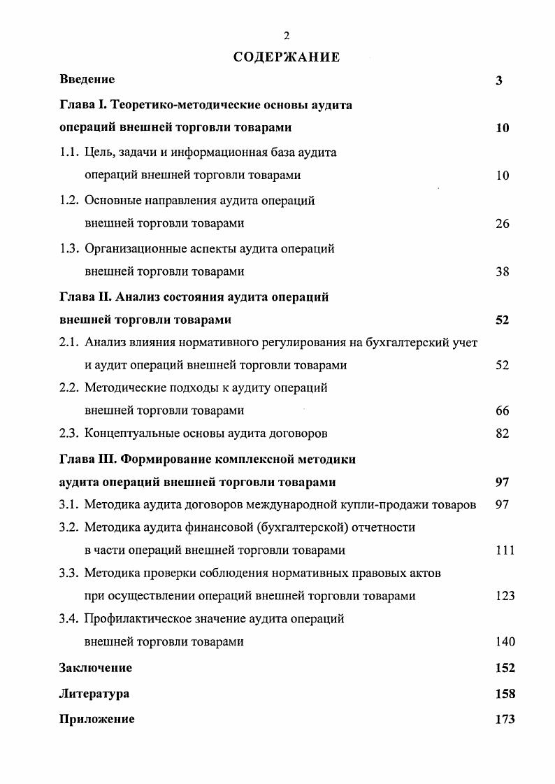 "Участники внешнеторговой деятельности осуществляют ее путем внешнеторговых операций. Внешнеторговой операцией является совокупность действий, включающих подготовку, заключение и исполнение внешнеторговой сделки 2, С Согласно ст. ГК РФ сделками признаются действия граждан и юридических лиц, направленные на установление, изменение или прекращение гражданских прав и обязанностей. Сделки могут быть односторонними и двух или многосторонними договорами. В соответствии с п. ГК РФ договором признается соглашение двух или нескольких лиц об установлении, изменении или прекращении гражданских прав и обязанностей. В зависимости от предмета внешнеторговой сделки можно выделить следующие виды внешнеторговых операций операции внешней торговли товарами операции внешней торговли услугами операции внешней торговли информацией операции внешней торговли интеллектуальной собственностью. В итоге исследования специальной литературы , , , 4, 8, 2 автором предложена классификация операций внешней торговли товарами, представленная в таблице 1. Для характеристики масштабов какоголибо явления следует обратиться к его количественной и качественной оценке. Статистические данные об объемах и товарной структуре внешней торговли, ведущих внешнеторговых партнерах Российской Федерации и Астраханской области приведены в Приложении 1. В результате анализа специальной литературы , , , 4, 8, 2 автором выделен ряд специфических особенностей операций внешней торговли товарами, отличающих их от операций внутренней торговли товарами. Данные различия отражены в таблице 2. Особенности операций внешней торговли товарами требуют высокой квалификации работников, в т. В соответствии с Федеральным законом О бухгалтерском учете осуществляемые российскими юридическими лицамиучастниками внешнеторговой деятельности операции внешней торговли товарами находят свое отражение в системе бухгалтерского учета и финансовой бухгалтерской отчетности через объекты учета см. Прежде всего, операции внешней торговли товарами отражаются в бухгалтерском учете и финансовой бухгалтерской отчетности через активы товары. В нормативных правовых актах дано несколько определений понятия товары см. Помимо товаров операции внешней торговли товарами отражаются в бухгалтерском учете и финансовой бухгалтерской отчетности также через такие активы, как налог на добавленную стоимость, права требования в бухгалтерской терминологии дебиторская задолженность и иностранную валюту. Рис. Операции внешней торговли товарами отражаются через обязательства кредиторскую задолженность, включающую, в частности, задолженность по расчетам с иностранными поставщиками за импортные товары, авансы, полученные от иностранных покупателей в счет поставок экспортных товаров, а также задолженность по налогам и сборам. Кроме того, операции внешней торговли товарами отражаются в системе бухгалтерского учета и финансовой бухгалтерской отчетности через доходы и расходы организацийучастников внешнеторговой деятельности. Таможенный кодекс РФ Товары любое перемещаемое через таможенную границу движимое имущество, а также перемещаемые через таможенную границу отнесенные к недвижимым вещам транспортные средства. Государствсн н ы й ста дарт РФ ГОСТ Р 3 Торговля. Операции внешней торговли товарами отражаются в учете посредством хозяйственных операций, т. С Как следует из норм ПБУ 3 хозяйственные операции с активами, обязательствами, доходами, расходами, стоимость которых выражена в иностранной валюте, именуются операциями в иностранной валюте. Следует отметить, что учетное отражение операции внешней торговли товарами и операции внутренней торговли товарами различно см. Специфика учетного отражения операций внешней торговли товарами, оказывающая существенное влияние на систему бухгалтерского учета и формирование финансовой бухгалтерской отчетности организацииучастника внешнеторговой деятельности, увеличивает риск искажения данных бухгалтерского учета и финансовой бухгалтерской отчетности как в результате ошибок и недобросовестных действий, так и вследствие несоблюдения требований нормативных правовых актов. 