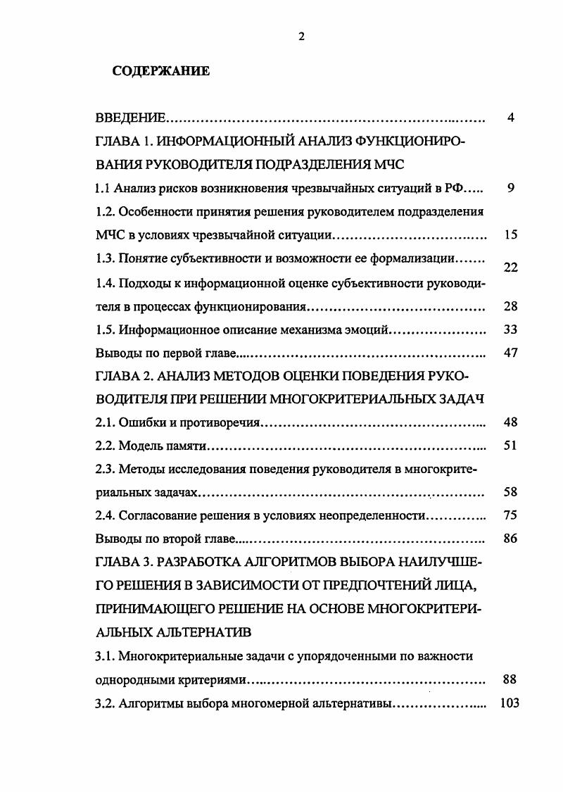"ГЛАВА 1. ИНФОРМАЦИОННЫЙ АНАЛИЗ ФУНКЦИОНИРОВАНИЯ РУКОВОДИТЕЛЯ ПОДРАЗДЕЛЕНИЯ МЧС