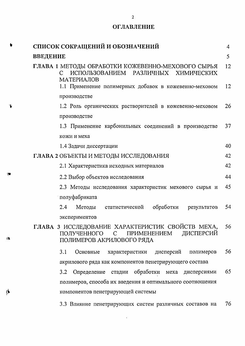 "1Л Применение полимерных добавок в кожевенномеховом производстве