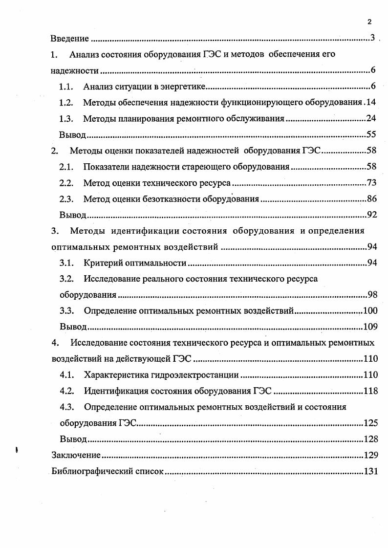 "1. Анализ состояния оборудования ГЭС и методов обеспечения его надежности 
