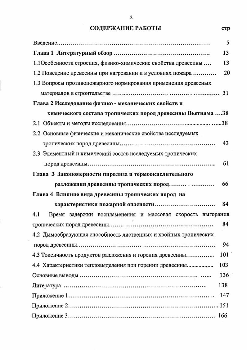 "1.1 Особенности строения, физикохимические свойства древесины 