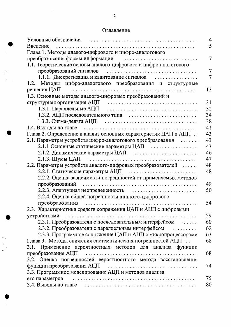 "Глава 1. Методы аналогоцифрового и цифроаналогового преобразования формы информации 