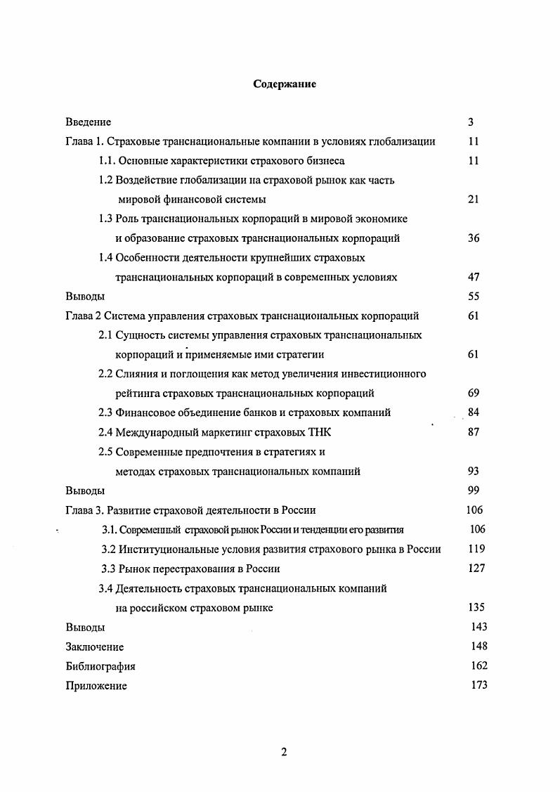 "Глава 1. Страховые транснациональные компании в условиях глобализации 