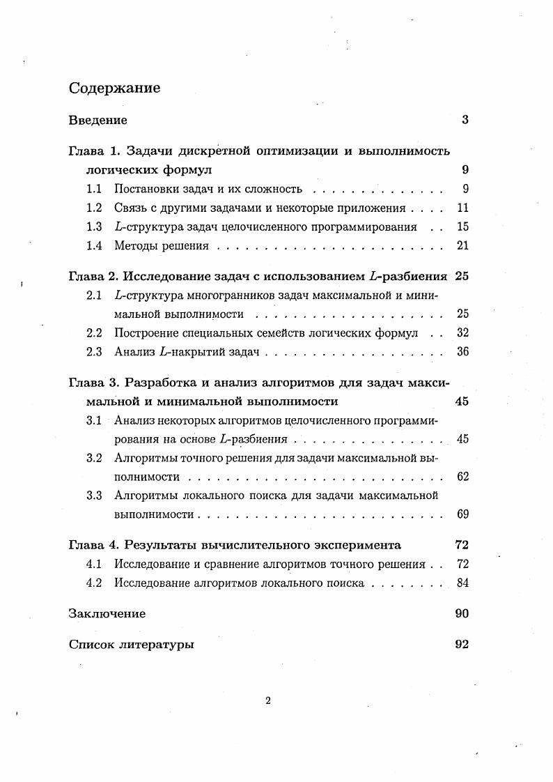 "Глава 1. Задачи дискретной оптимизации и выполнимость логических формул 