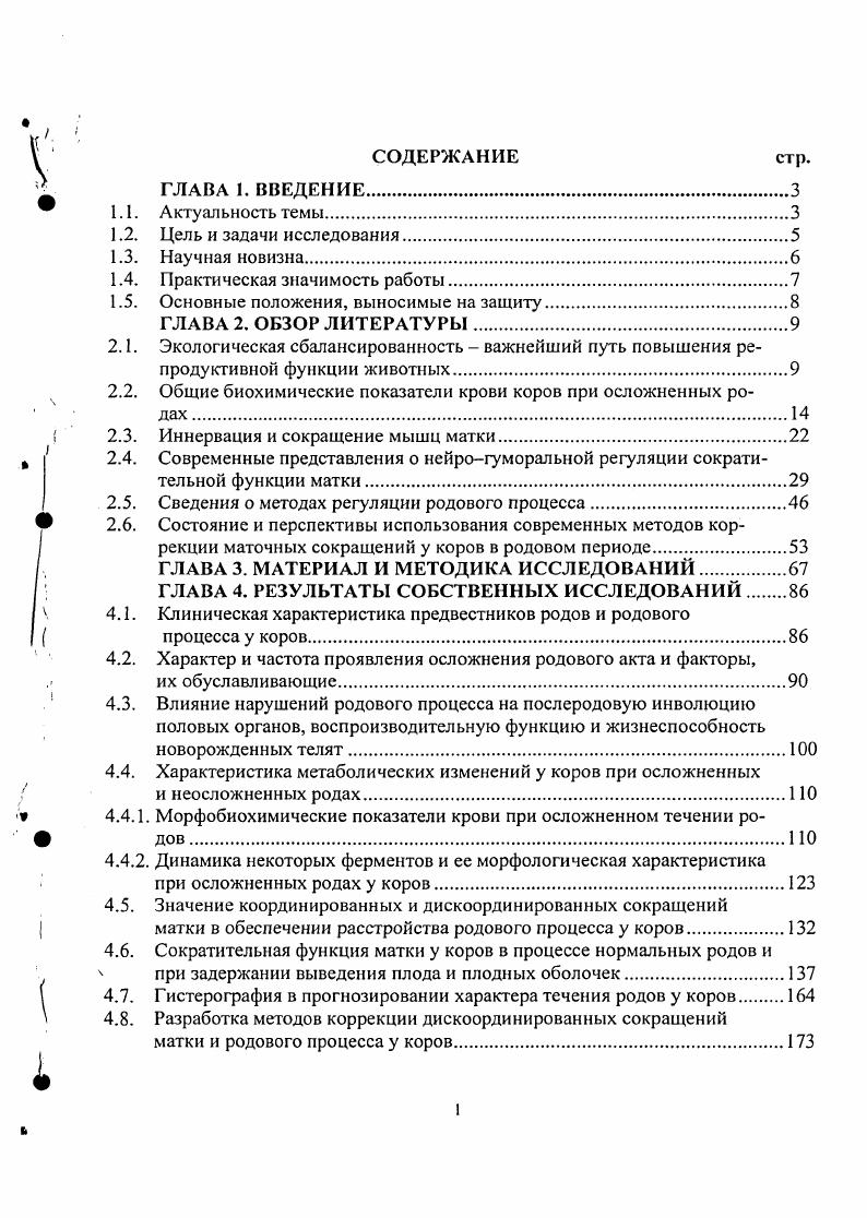 "Преобладание тонуса парасимпатической нервной системы над симпатической усугубляет дискоординированный характер схваток, вызывая появление сегментарного спазма циркулярных мышц и дистоции шейки матки Л. С. Персианинов, И. С. Сидорова, Н. В. Оноприенко, . Установлены интересные данные о том, что при прерывании связи с высшими отделами нервной системы периферические центры вегетативного звена могут самостоятельно выполнять регулирующую функцию. Ситуация такого рода может иметь место, например, в результате комбинированной симпатоэктомии и парасимпатикоэктомии, приводящей к автономии матки изолированная от высших центров, но с постганглионарными волокнами, продуцирующими медиаторы, матка способна к перистальтическим сокращениям. Из клинической практики известны случаи, когда роды происходили с поперечным перерывом спинного мозга и в первые минуты после клинической смерти Г. Е. Рейн, А. П. Студенцов и др. И.В. Дуда, . Соматическая чувствительная афферентная нервная система представлена периферии различными чувствительными рецепторами. По форме чувствительные рецепторы разделяют на инкапсулированные и свободные кустиковые, клубочковые Н. В. Оноприенко, А. Д. Ноздрачев, . По физиологическим и биохимическим свойствам обнаружены хемо, термо, механо, ангио и болевые рецепторы. От каждого чувствительного рецептора отходят мякотные волокна, покрытые миелиновой оболочкой для изоляции их от окружающих тканей и от рядом проходящих нервных волокон вегетативной нервной системы. Повреждения химические, механические миелиновых оболочек и чувствительных рецепторов при патологических родах и при воспалительном процессе являются причиной тяжелых осложнений и заболеваний Н. В. Серов, . Как известно, чувствительные нервные волокна, образующие рецепторные окончания в органе, являются периферическими ветвями псевдоуииполярных нейронов межпозвоночных ганглиев четвертого пятого поясничного и первого четвертого крестцового. Центральные ветви образуют задние корешки и входят в спинной мозг. Основные волокна поднимаются в составе спинноталамического пучка в головной мозг, образуя восходящий чувствительный путь. Через систему промежуточных нейронов импульсы с рецепторов проходят ретикулярную формацию мозга, гипоталамус, зрительные бугры и доходят до коры головного мозга. Это длинный путь импульсов, проходящих через области вегетативной нервной системы А. Д. Ноздрачев, . Часть коллатеральных нервных ветвей переключаются через нейроны на переднебоковые двигательные рога спинного мозга вегетативный отдел, образуя короткий рефлекторный путь. Различают три части этого сплетения. Первая часть поясничное сплетение, включающее подвздошноподчревный, подвздошнопаховый нерв. Чувствительные рецепторы посылают свою информацию с наружных половых органов и кожи вымени и внутренней поверхности бедра. Дополнительная анестезия этих нервов в процессе выраженной дискоординации мышц матки при родоразрешен и и через естественные родовые пути или путем кесарева сечения предупреждает шок, кровотечения и родовую травму у матери и плода М. В. Плахотин, В. П. Гончаров, В. А. Карпов, . Вторая часть крестцовое сплетение, которое включает ветви, иннервирующие кожу промежности, половые губы, заднюю поверхность бедра. Срамное или пудендальное сплетение включает ветви от матки, влагалища, мочевого пузыря и прямой кишки, ее наружного сфинктера, а также мышц тазового дна и от клитора. Как известно, регионарная анестезия этого сплетения нашла широкое применение в акушерскогинекологической практике. Третья часть кокцигенальное сплетение, которое проводит импульсы с рецепторов мышц тазового дна и промежности. Прекокцигенальная и пресакрапьная анестезия новокаином обеспечивает восстановление координации сокращений матки и релаксацию мышц таза и тазового дна во втором периоде и в последующих периодах родов А. Д. Ноздрачев, В. П. Гончаров, В. А. Карпов, . Установлено, что вегетативная нервная система подчревное сплетение симпатическое и тазовый нерв парасимпатический вместе с симпатической чувствительной образуют тазовое сплетение, расположенное в клетчатке малого таза, в параметральной, паравагинапьной клетчатке экстрамурально и во всех слоях матки и влагалища интрамурально. 