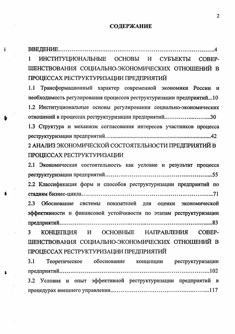 "2 АНАЛИЗ ЭКОНОМИЧЕСКОЙ СОСТОЯТЕЛЬНОСТИ ПРЕДПРИЯТИЙ В ПРОЦЕССАХ РЕСТРУКТУРИЗАЦИИ