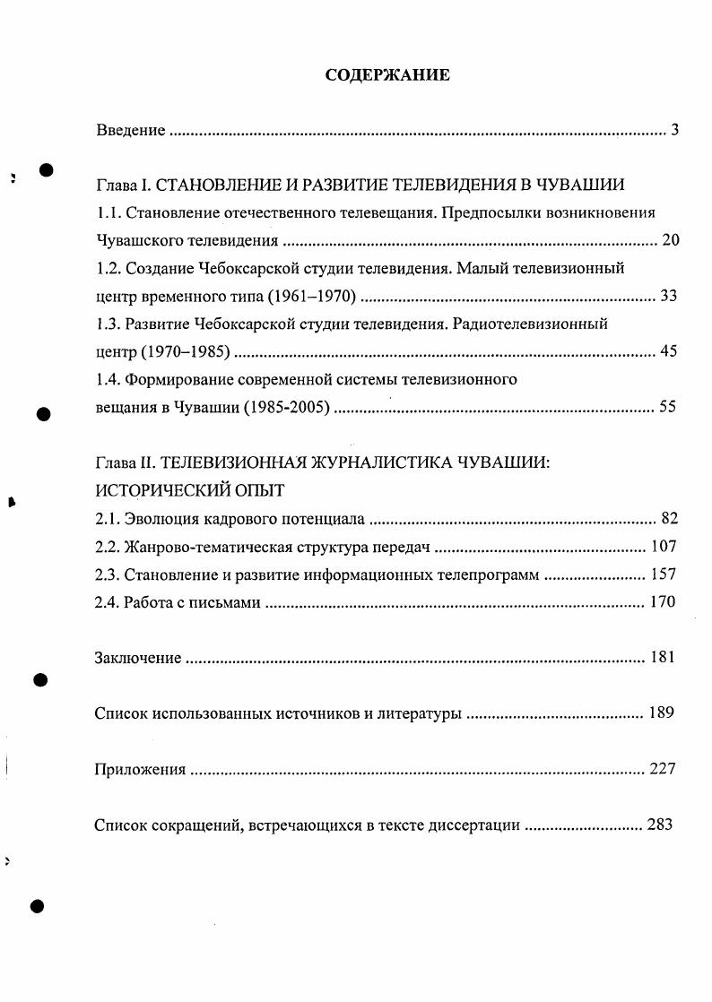 "Глава I. СТАНОВЛЕНИЕ И РАЗВИТИЕ ТЕЛЕВИДЕНИЯ В ЧУВАШИИ
