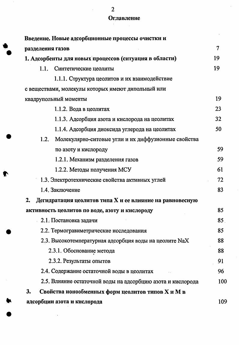 "Введение. Новые адсорбционные процессы очистки и разделения газов