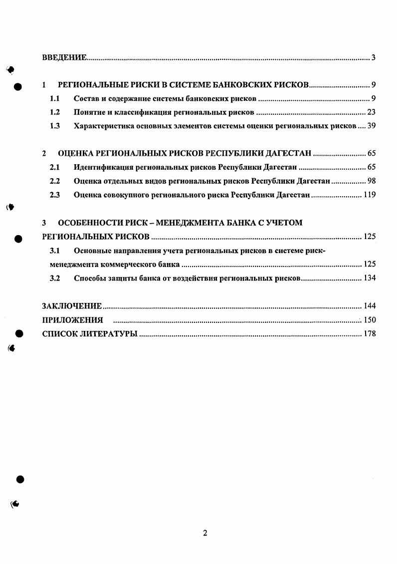 "Подводя итог данной дискуссии, сформулируем наше представление о сущности риска. Риск это возможность получения отрицательного результата убытков, ущерба вследствие неоднозначности действий субъекта и неопределенности условий осуществления этих действий. Для раскрытия природы неоднозначности действий и неопределенности условий, в которых протекает эта деятельность важно выделить так называемые рискоообразующие факторы, понимая под ними совокупность внешних и внутренних явлений, способствующих возникновению того или иного вида риска и определяющих его характер. Количество учитываемых рискообразующих факторов, достаточно велико. Как следствие, их классификация несоизмеримо сложнее классификации рисков. Так, разработчики системы управления рисками То компании ii приводят таблицу, демонстрирующую соотношение отдельных групп рисков и воздействующих на них факторов. Струченкова Т. В. Оценка валютного риска и прогнозирование валютного курса. Автореферат. М., . Русанов Ю. Ю. Банковский рискменеджмент теоретические проблемы и практика становления и развития в России. Автореферат. М., . С.9. Рис. В группу внутренних факторов обычно включают планомерность, целенаправленность и научный подход в деятельности руководства и соответствующих служб компании по разработке эффективной стратегии развития предприятия, оценочные характеристики надежности функционирования технической системы в компании, уровень образования персонала и пр. К категории внешних факторов риска, носящих макроэкономический характер, относят политические, научнотехнические, социальноэкономические и экологические факторы. Характерными внешними рискообразующими факторами являются курсы на валютных биржах, поведение конкурентов, развитие НТП и прочее. Объективные факторы факторы, на которые компания не может оказывать воздействие. Это, как правило, внешние факторы. Субъективные факторы факторы, регулируемые компанией. Они составляют содержание внутренних факторов. С учетом изложенного, под банковским риском мы предлагаем понимать возможность получения убытков и соответственно уменьшение собственного капитала кредитной организации вследствие комплексного воздействия внешних и внутренних факторов. Возможность получения убытков означает, что они могут и не иметь место. В процессе своей деятельности банки сталкиваются с множеством различных видов рисков, отличающихся между собой по месту и времени возникновения, сочетанию внутренних и внешних факторов. Совокупность рисков, которым подвергается банк, составляет определенную систему. Банка России существуют разные позиции. Приведем некоторые из них. Питер С. Роуз выделяет шесть основных банковских рисков и четыре дополнительных рис. Рис. Виды рисков по Питеру С. Российский энциклопедический словарь. Научное издательство. Большая Россия. Энциклопедия. М., . Дж. Аналогичный критерий при классификации банковских рисков используют немецкие экономисты Петер Велькер и Бад Ольдеслое, они выделяют две группы риски неплатежей и ценовые риски. Техникоорганизационные риски вероятность снижения чистой прибыли коммерческого банка в результате низкого уровня организации процесса предоставления банковских услуг, низкой квалификации персонала, невысокого качества банковского оборудования например, вероятность возникновения убытков изза недостаточно прочных сейфовых помещений, несовершенной сигнализации и контроля за помещениями, в которых хранятся ценности. К кредитным рискам относится вероятность возникновения убытков в результате нарушения сроков возврата предоставленных кредитов, или их невозвратов. Риски изменения процентных ставок риск твердых ставок и риск плавающих ставок. Риск твердых ставок возникает в результате не покрывающих друг друга блоков актива и пассива с твердо согласованными процентными ставками, так как изза изменения плавающих процентных ставок может снизиться процентная маржа. Риск плавающих ставок возникает изза различной реакции процентной ставки по размещенным в различных направлениях денежным ресурсам на изменения ставок денежного рынка и рынка капиталов. 