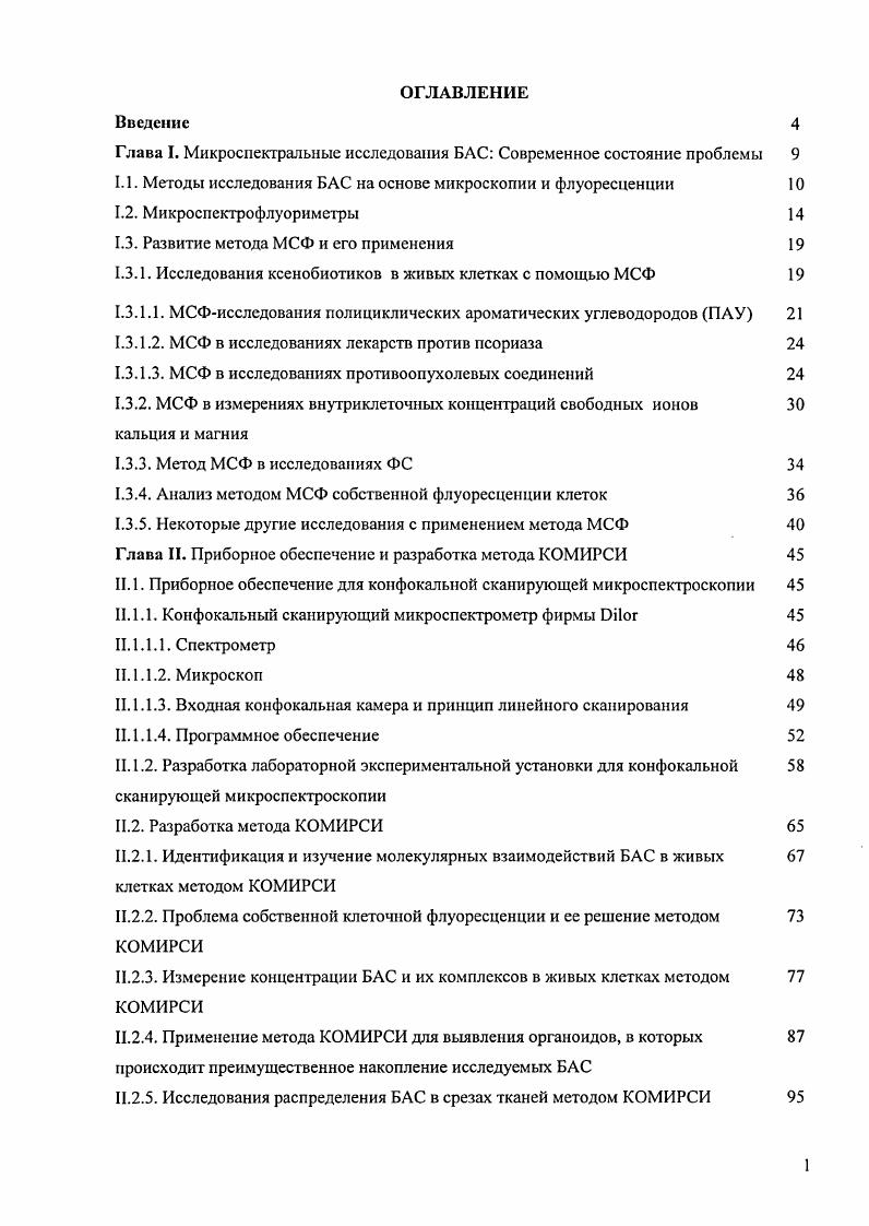 "Глава I. Мнкроспектральные исследования БАС Современное состояние проблемы 