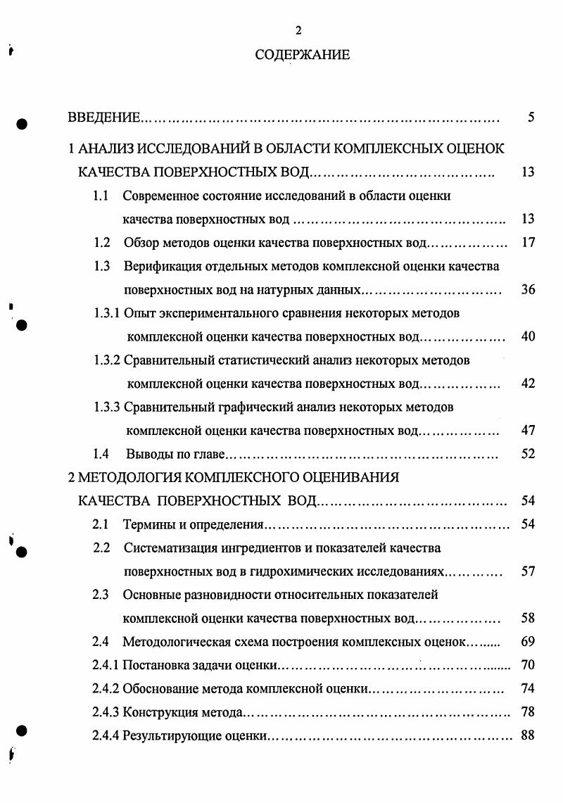 "В качестве выходных характеристик рассчитываются показатели относительной продолжительности стока чистой, загрязненной воды объемы годового стока чистой и загрязненной воды протяженность зоны загрязнения, относительный объем загрязнения и др. Примером различия оценок по второму признаку могут служить многие работы. Так, Таганов Е. Д. для получения интегрального показателя загрязненности воды реки принципиально важным считал отражать в нем массу каждого отдельного загрязняющего вещества, воспринятую наблюдательной сетью как фактически прибывающую в воде водного объекта в течение оцениваемого периода времени 8. Егоренок 1. Г. в основе оценки качества воды использовал частоту появления в наборе гидрохимической информации высоких значений концентраций загрязняющих веществ . В расчете индекса потенциального загрязнения . Рабинович А. Л. с соавторами обобщенную характеристику степени загрязненности воды, названную индексом вредности, выражал и через объем чистой воды, обеспечивающий разбавление до степени, требуемой Правилами охраны поверхностных вод 4. В основу методических приемов оценки воды водных объектов питьевого и хозяйственнобытового назначения в работе 3 был положен принцип использования донных осадков как индикаторов загрязнения воды. В зависимости от третьего признака оценки различаются наиболее. Прежде всего, оценки разделяются по виду оцениваемых свойств основанные на физикохимических свойствах получаемые на основе гидробиологических параметров учитывающие бактериологические показатели использующие экологоэкономические данные и др. 
