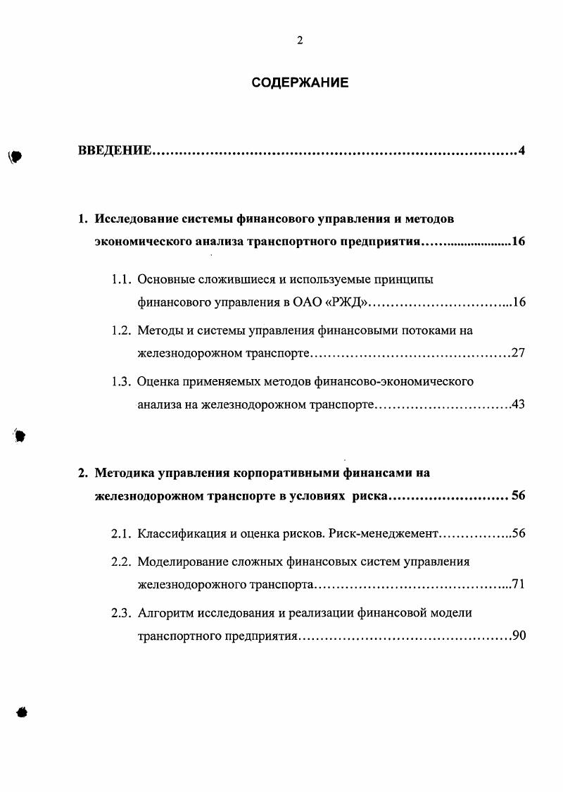 "1.1. Основные сложившиеся и используемые принципы финансового управления в ОАО РЖД