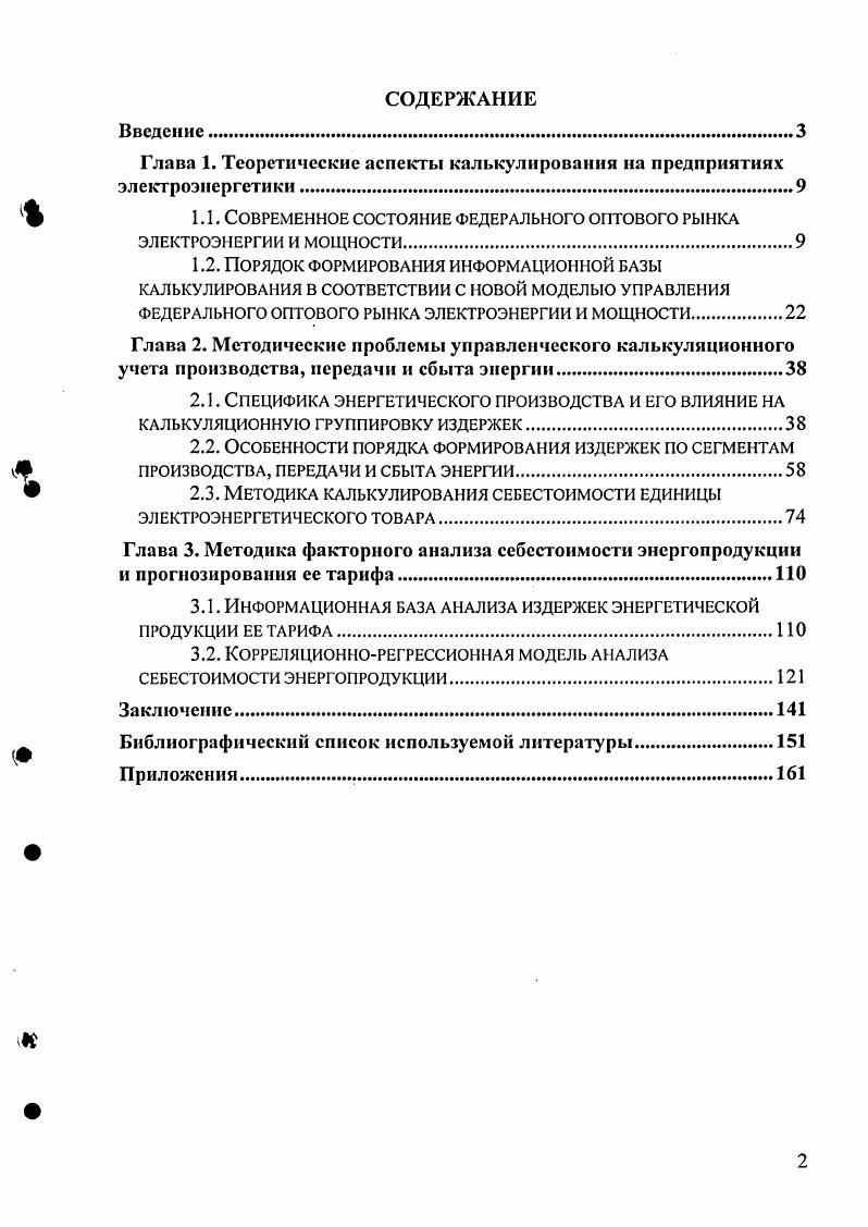 "Глава 1. Теоретические аспекты калькулирования на предприятиях электроэнергетики.