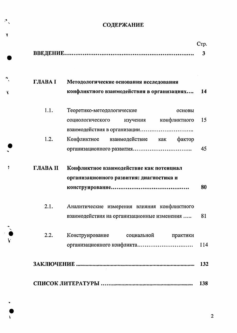 "Генеральная совокупность образована респондентами в возрасте от до лет, мужчины и женщины представлены в пропорциональном соотношении. Для уточнения содержания отдельных опросников и анкет проводились выборочные исследования в малых группах респондентов человек по методикам пилотажного сбора информации. Научная новизна исследования состоит в социологическом анализе конфликтного взаимодействия в современных организациях, его концептуализации как инновационного ресурса развития организации. На основе проведенного социологического анализа мы определили конфликтное взаимодействие как форму проявления противоречия, неразрешенного в прошлом или разрешаемого в настоящем, возникающего в ситуации непосредственного взаимодействия субъекта и обусловленного противоположно выбранными целями, образами конфликтной ситуации, представлениями, осознаваемыми или неосознаваемыми участниками ситуации действиями, направленными на разрешение или снятие данного противоречия. Конфликтное взаимодействие в организации, проявляющееся как неадаптивную активность субъекта нужно для того, чтобы выявить плохо работающие элементы организационной системы и стимулировать ее эволюционное развитие, направленное на достижение упорядоченности более высокого уровня. Конфликтное взаимодействие выступает механизмом саморегуляции организации, призванным найти положение равновесия между стагнацией и хаосом, которые являются следствием либо избыточной зарегулированности системы, либо ее расбалансированности. По мере того, как потребность в изменениях становится для организации все более насущной, конфликты накапливаются вдоль контура недостатков, которые сокрыты в организационных системах. Возникающие конфликты прямо указывают на неработающие элементы, поэтому диагностика объективных диспозитивноролевых форм отношений в организации и субъективных факторов нормативноценностных ориентаций конфликтного взаимодействия сопровождается выявлением тенденций, обозначающих зарождение новых процессов, принципов и инновационных отношений в организации. Ключевым моментом конструирования конфликтного взаимодействия как фактора развития организации является предположение, о том, что инновационный подход к проектированию систем разрешения конфликтов в малых группах способствует тому, что организация начинает видеть конфликты не как отдельные инциденты, а как составные элементы более крупного явления, к которому можно подойти с разных сторон. Это позволяет организации придавать особое значение интегрированным методам, а не частным, обособленным процедурам, эффективно отвечая и на отдельные вызовы внутренней и внешней среды. Теоретическая и практическая значимость основных положений диссертации, предложений и рекомендаций исследования определяется тем, что теоретические выводы и практические рекомендации, могут быть реализованы в деятельности по подготовке и профессиональной переподготовке руководителей и административных работников разных уровней. В диссертации предложен современный подход к выявлению и уточнению социологических детерминант бесконфликтного развития малых групп, а также к диагностированию ценностноориентационных характеристик деятельности индивидов в условиях конфликта. Материалы исследования нашли применение в ходе подготовки и при организации практической деятельности социальных работников и служб, при разработке учебных пособий по социологии и социальной философии. Апробация результатов исследования осуществлялась в научных докладах и сообщениях на аспирантских семинарах, в ходе научных дискуссий по наиболее важным аспектам данной проблемы. На научнопрактических конференциях Актуальные проблемы социогуманитарного знания г. Ставрополь, , , III Всероссийской научнометодической конференции Применение новых информационных технологий для повышения качества образовательного процесса г. Москва, г. Международной научной конференции Российская цивилизация на Северном Кавказе г. РостовнаДону, на региональных научных конференциях в гг. Основное содержание и выводы диссертации изложены в публикациях, общим объемом 3,5 п. 